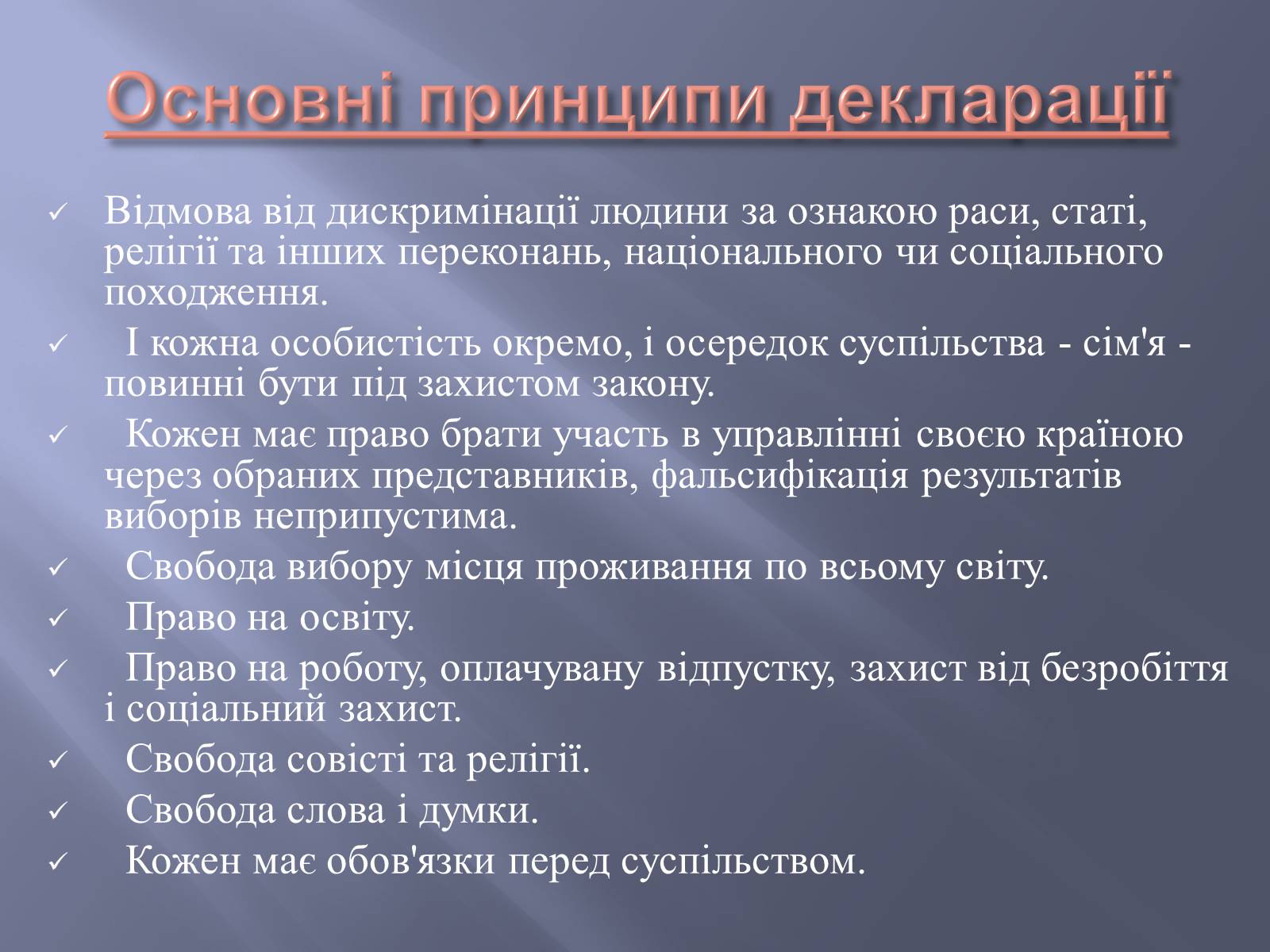 Презентація на тему «Загальна декларація прав людини» - Слайд #7 Презентація на тему «Загальна декларація прав людини» - Слайд #7