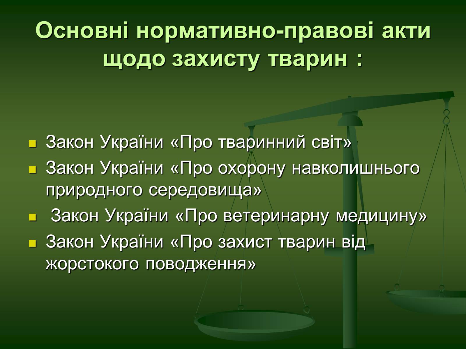 Презентація на тему «Захист тварин в Україні» - Слайд #2 Презентація на тему «Захист тварин в Україні» - Слайд #2