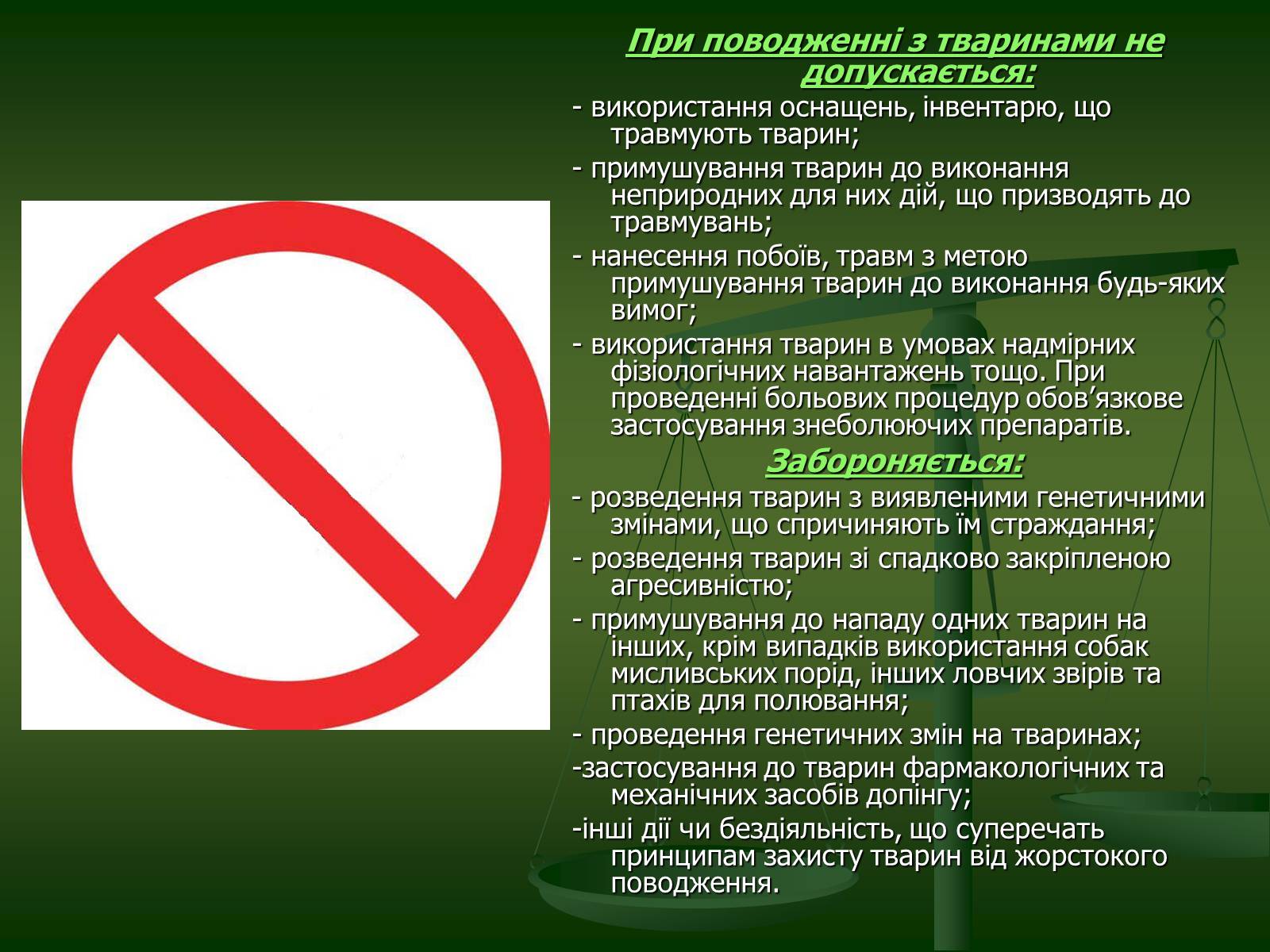 Презентація на тему «Захист тварин в Україні» - Слайд #5 Презентація на тему «Захист тварин в Україні» - Слайд #5