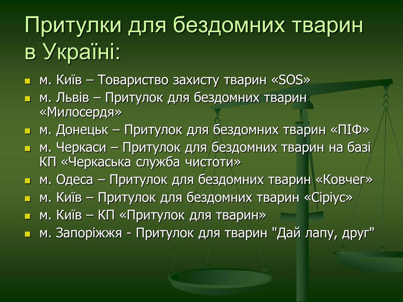Презентація на тему «Захист тварин в Україні» - Слайд #9 Презентація на тему «Захист тварин в Україні» - Слайд #9