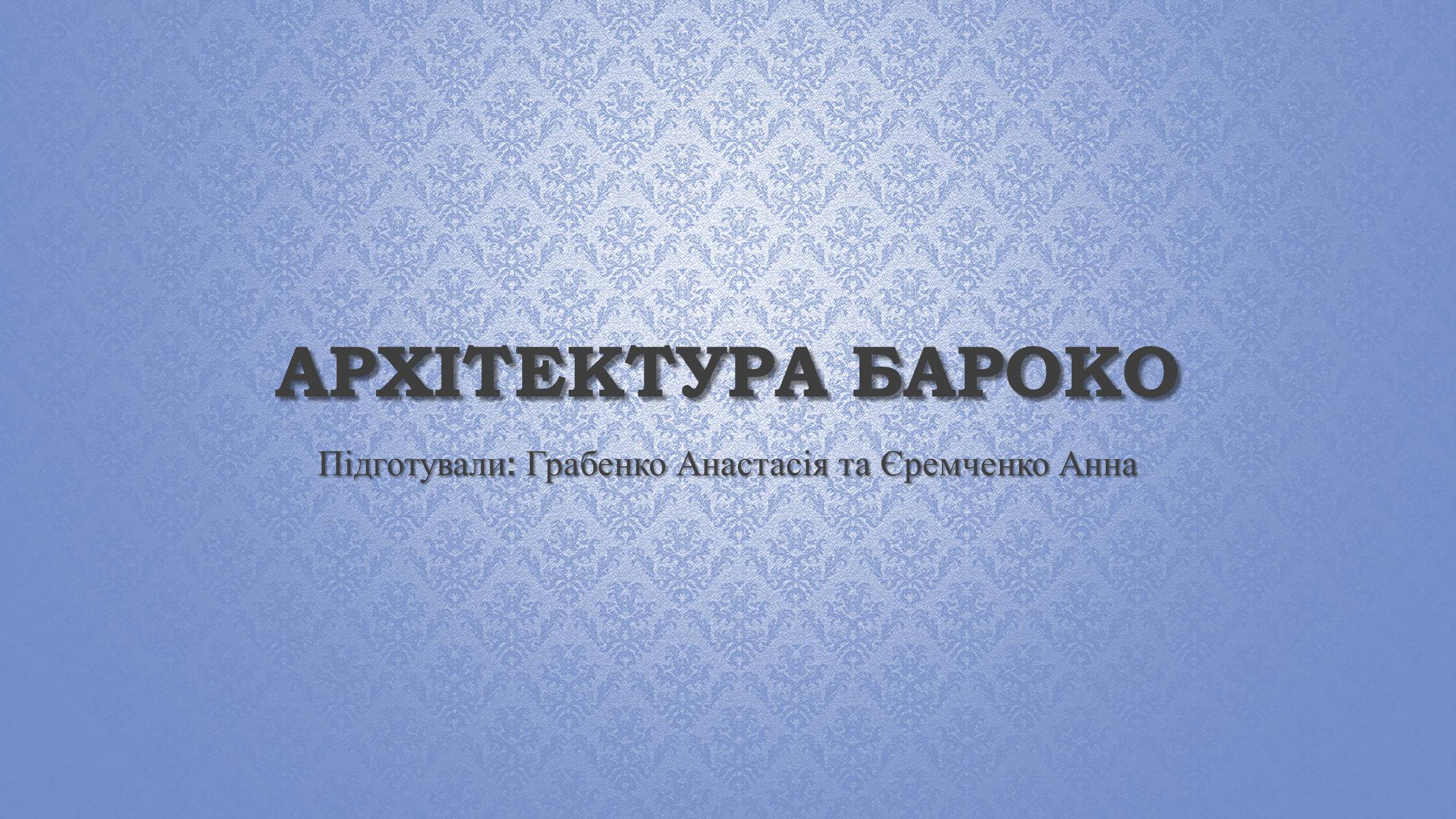 Презентація на тему «Архітектура бароко» (варіант 2) - Слайд #1 Презентація на тему «Архітектура бароко» (варіант 2) - Слайд #1