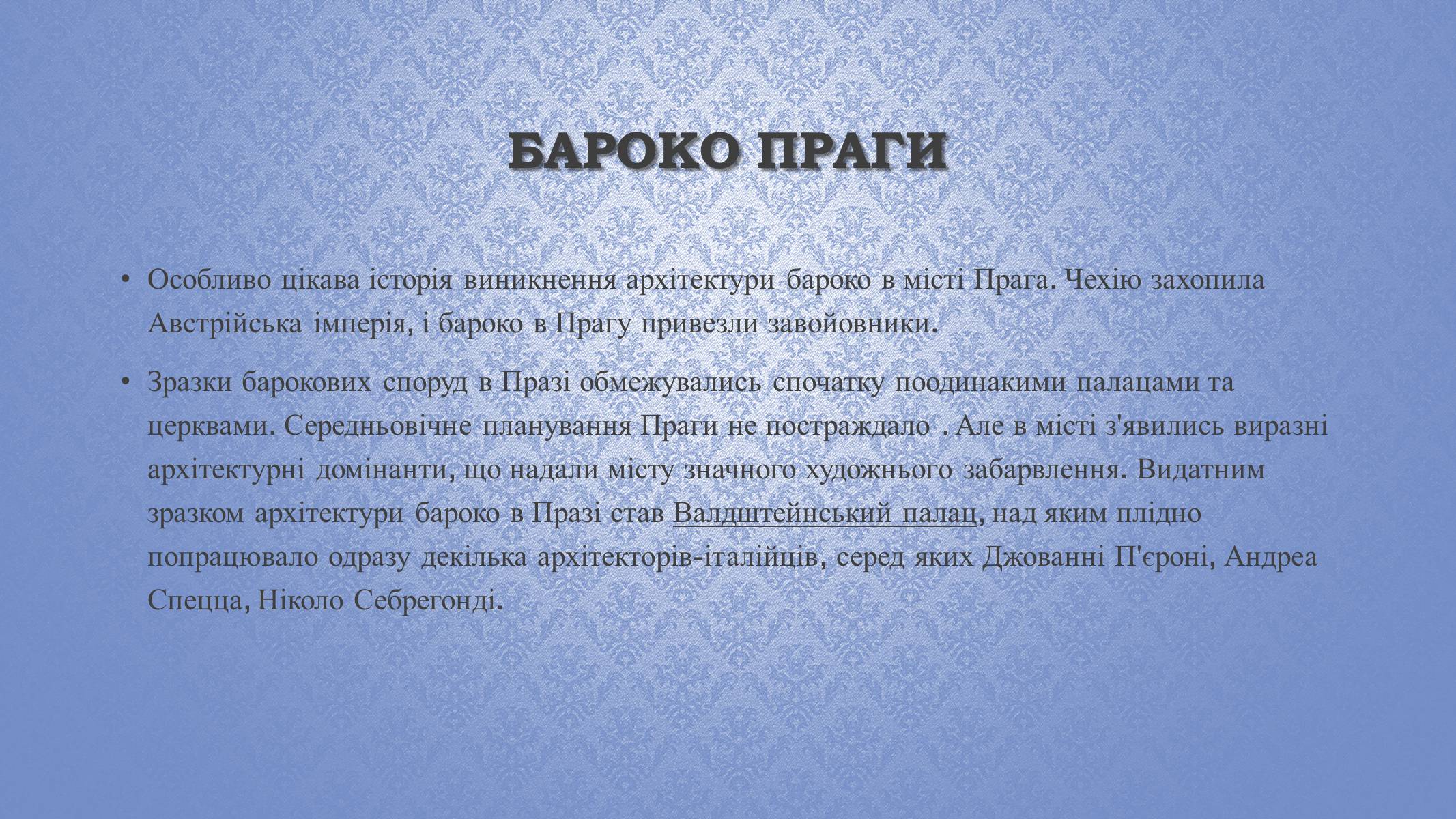 Презентація на тему «Архітектура бароко» (варіант 2) - Слайд #11 Презентація на тему «Архітектура бароко» (варіант 2) - Слайд #11