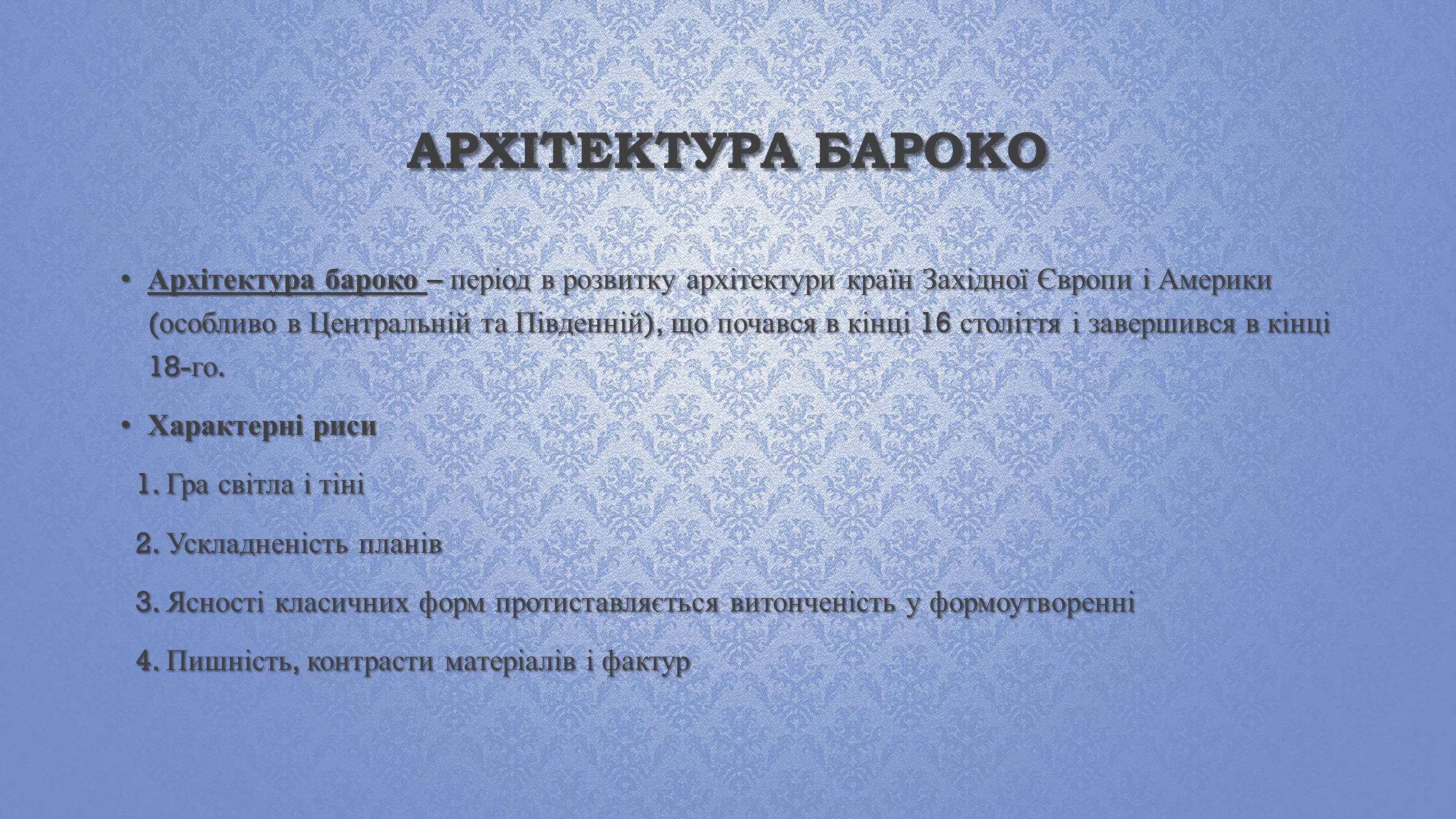 Презентація на тему «Архітектура бароко» (варіант 2) - Слайд #2 Презентація на тему «Архітектура бароко» (варіант 2) - Слайд #2