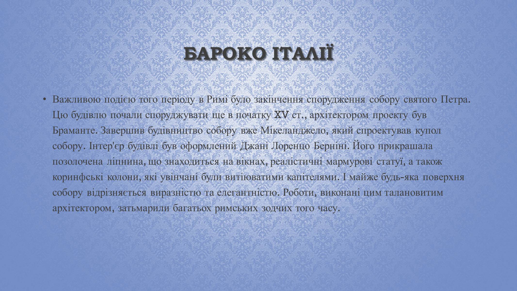 Презентація на тему «Архітектура бароко» (варіант 2) - Слайд #3 Презентація на тему «Архітектура бароко» (варіант 2) - Слайд #3