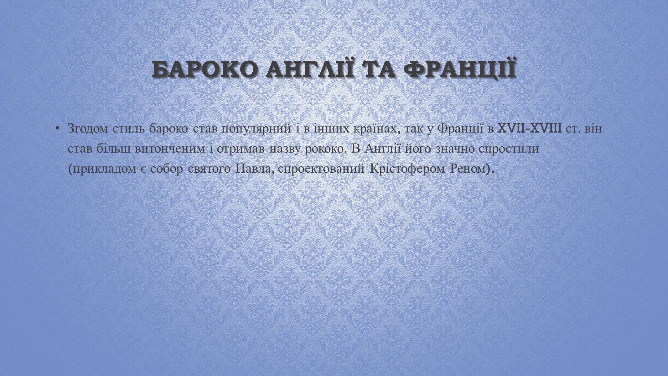 Презентація на тему «Архітектура бароко» (варіант 2) - Слайд #5 Презентація на тему «Архітектура бароко» (варіант 2) - Слайд #5
