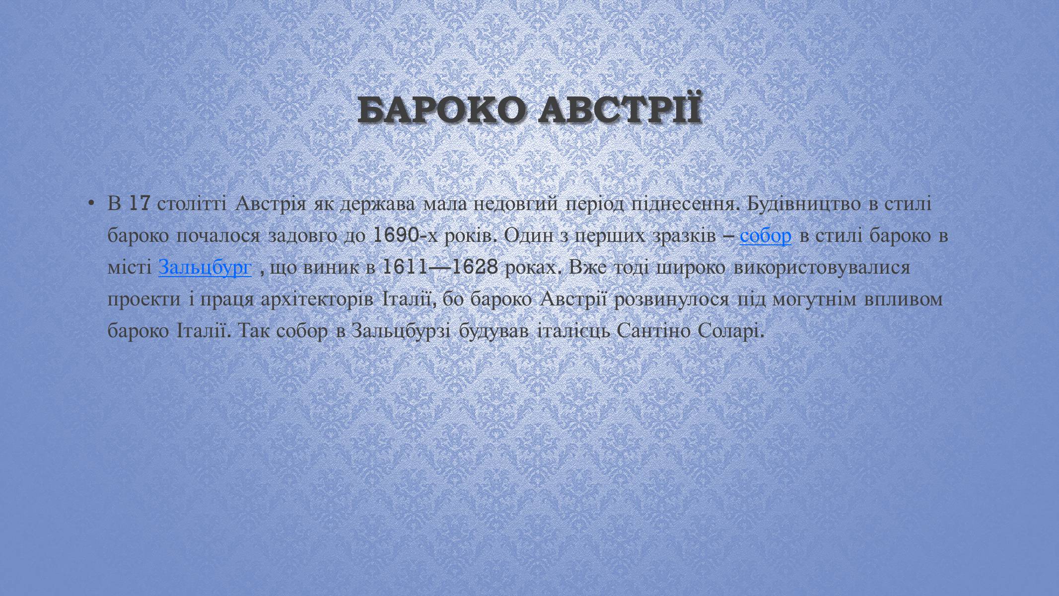 Презентація на тему «Архітектура бароко» (варіант 2) - Слайд #9 Презентація на тему «Архітектура бароко» (варіант 2) - Слайд #9