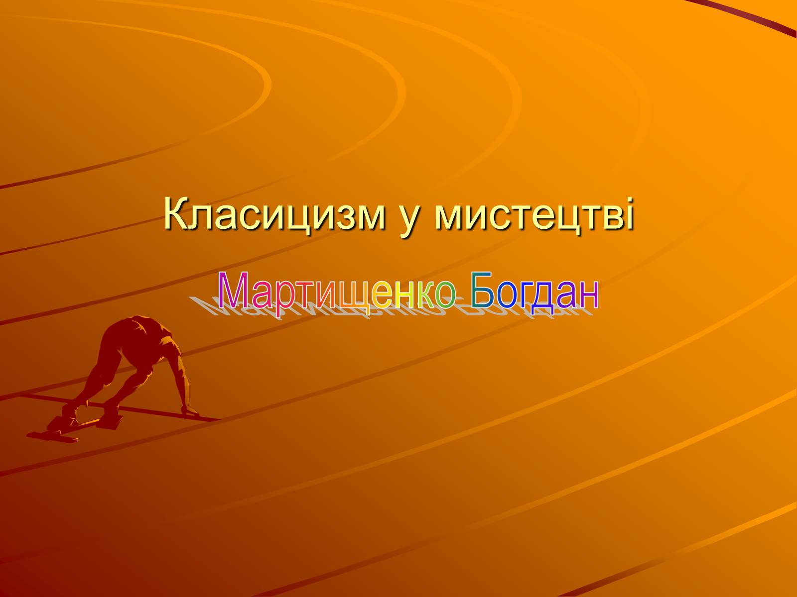 Презентація на тему «Класицизм у мистецтві» - Слайд #1 Презентація на тему «Класицизм у мистецтві» - Слайд #1