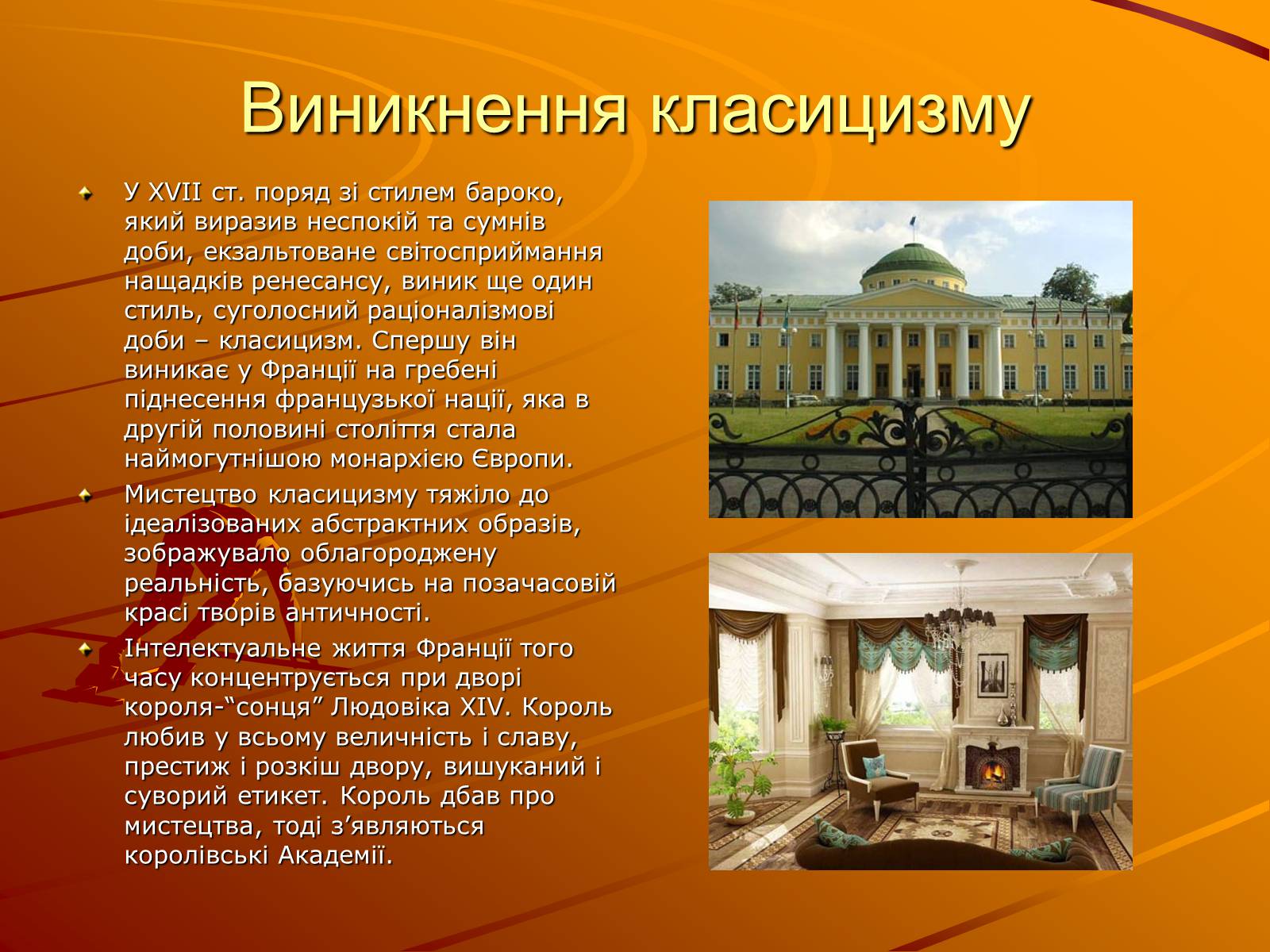Презентація на тему «Класицизм у мистецтві» - Слайд #2 Презентація на тему «Класицизм у мистецтві» - Слайд #2