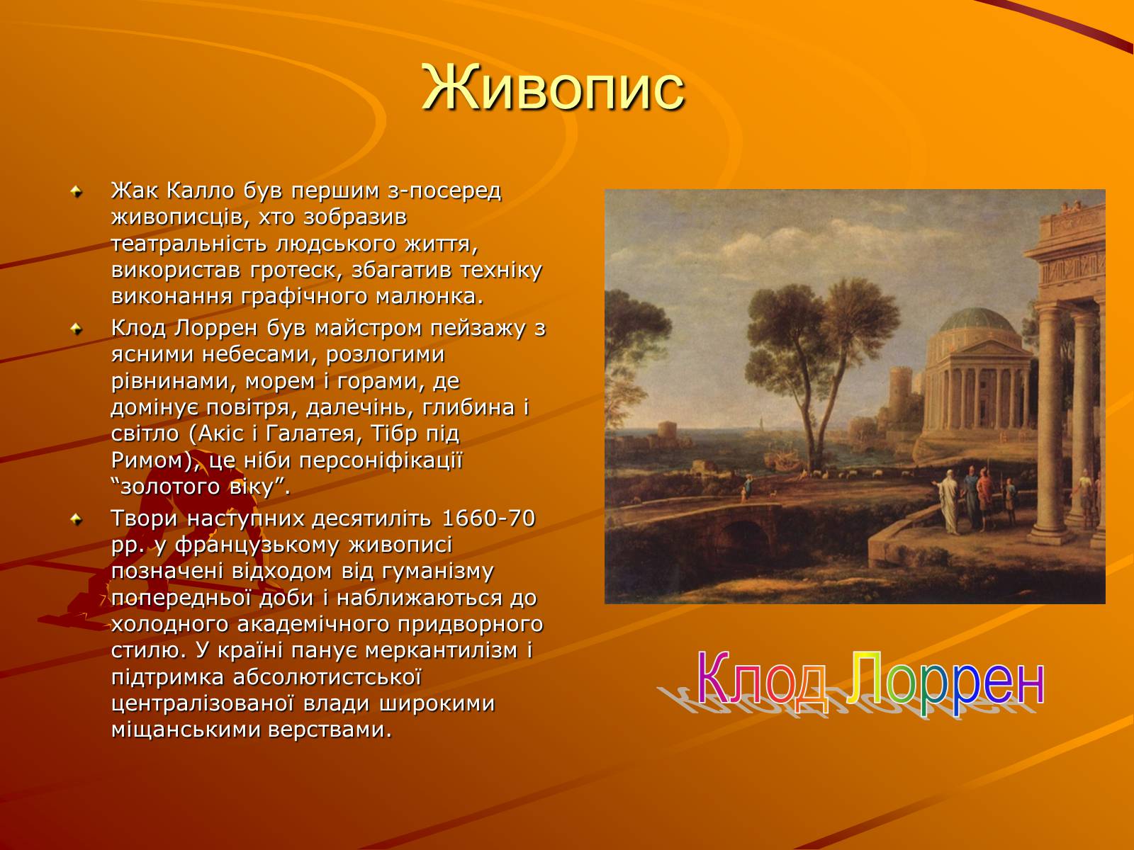 Презентація на тему «Класицизм у мистецтві» - Слайд #3 Презентація на тему «Класицизм у мистецтві» - Слайд #3