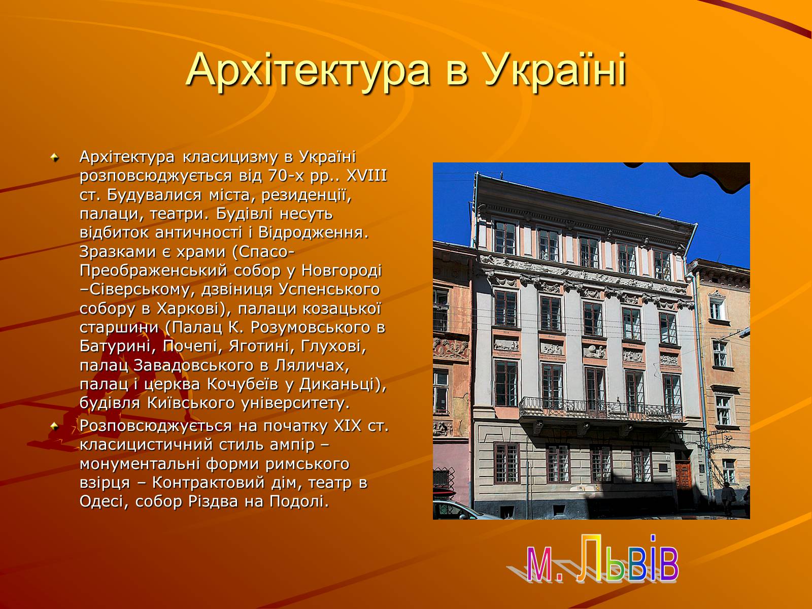 Презентація на тему «Класицизм у мистецтві» - Слайд #6 Презентація на тему «Класицизм у мистецтві» - Слайд #6