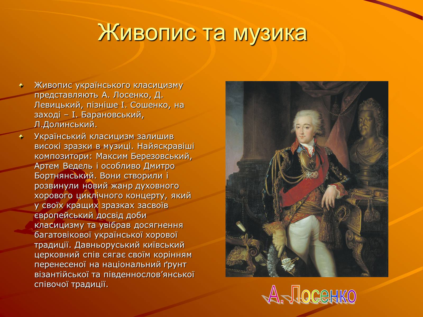 Презентація на тему «Класицизм у мистецтві» - Слайд #7 Презентація на тему «Класицизм у мистецтві» - Слайд #7