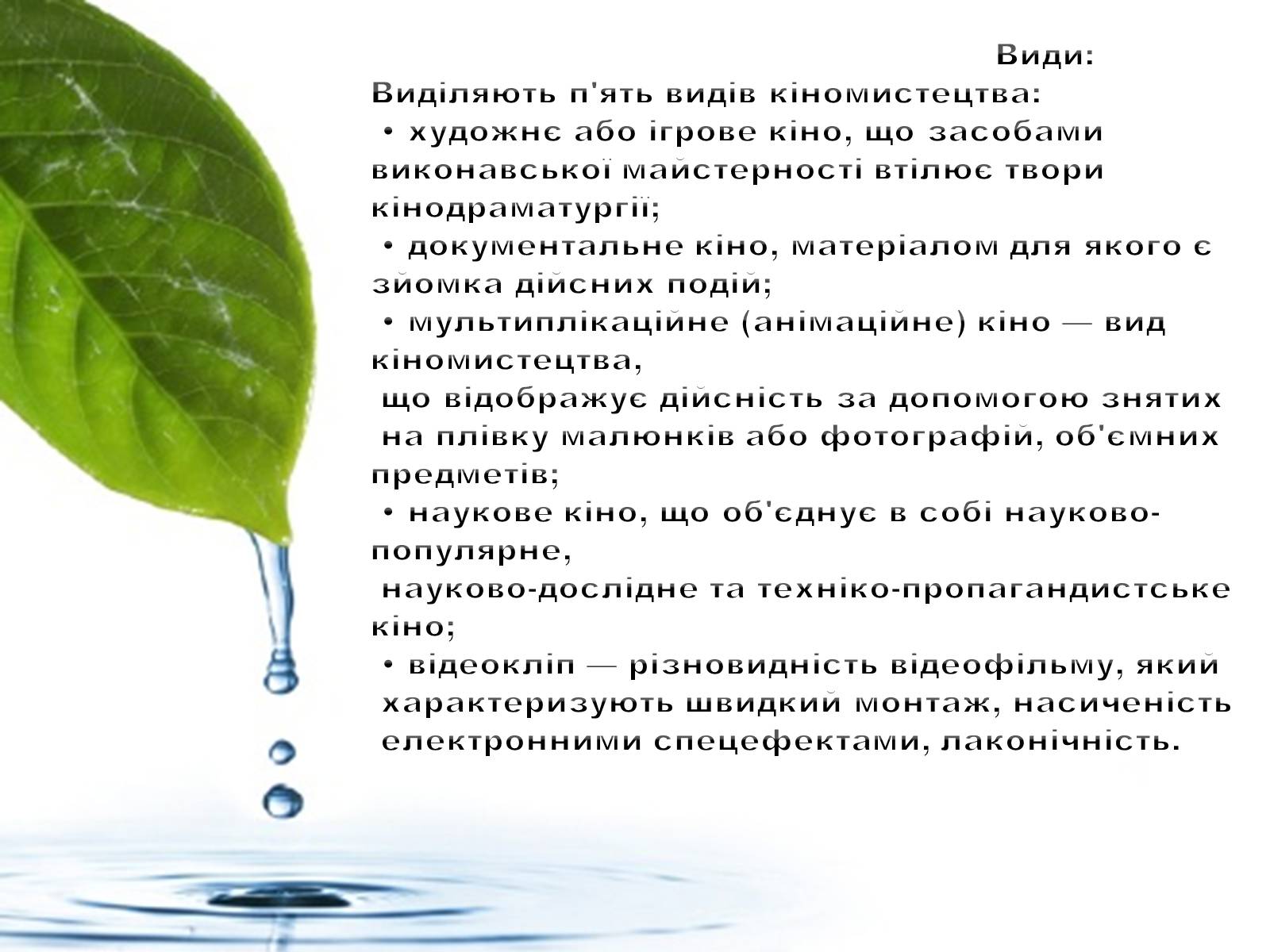 Презентація на тему «Види кіно» (варіант 2) - Слайд #4 Презентація на тему «Види кіно» (варіант 2) - Слайд #4