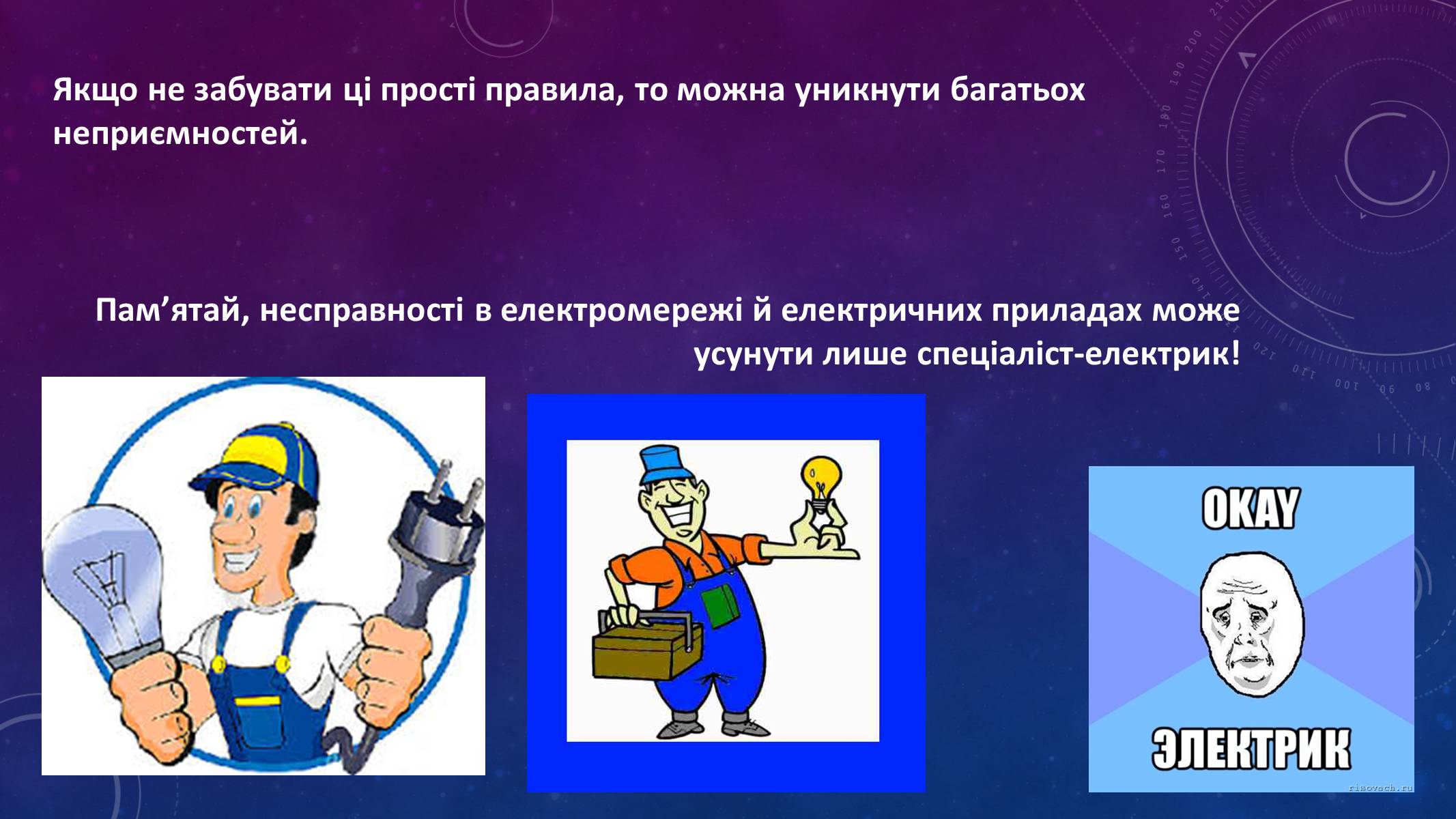 Презентація на тему «Правила безпеки при використанні газових та електричних приладів» - Слайд #10