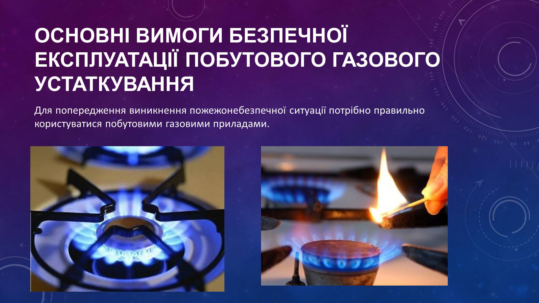 Презентація на тему «Правила безпеки при використанні газових та електричних приладів» - Слайд #12