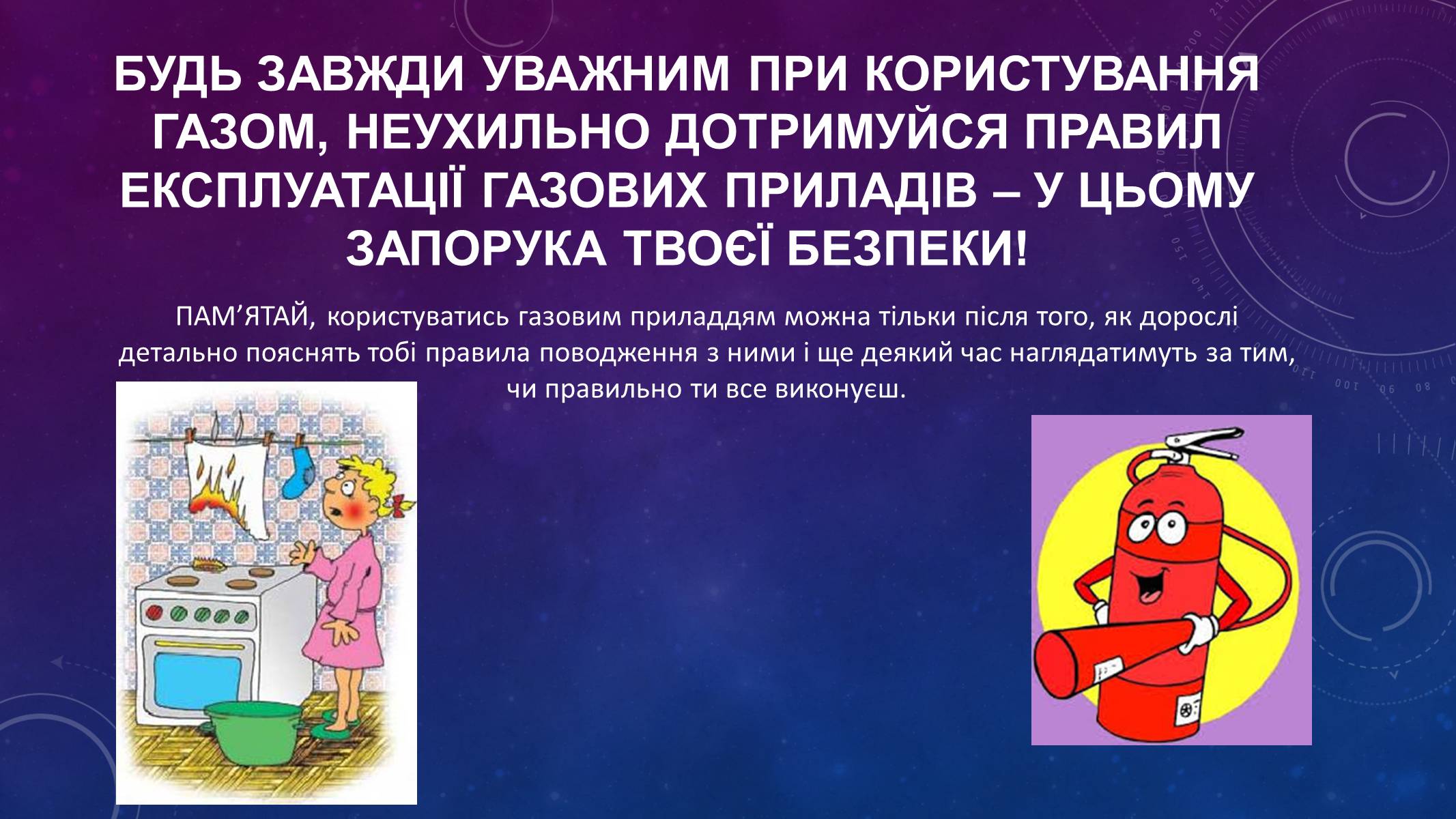 Презентація на тему «Правила безпеки при використанні газових та електричних приладів» - Слайд #18
