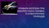 Презентація на тему «Правила безпеки при використанні газових та електричних приладів»