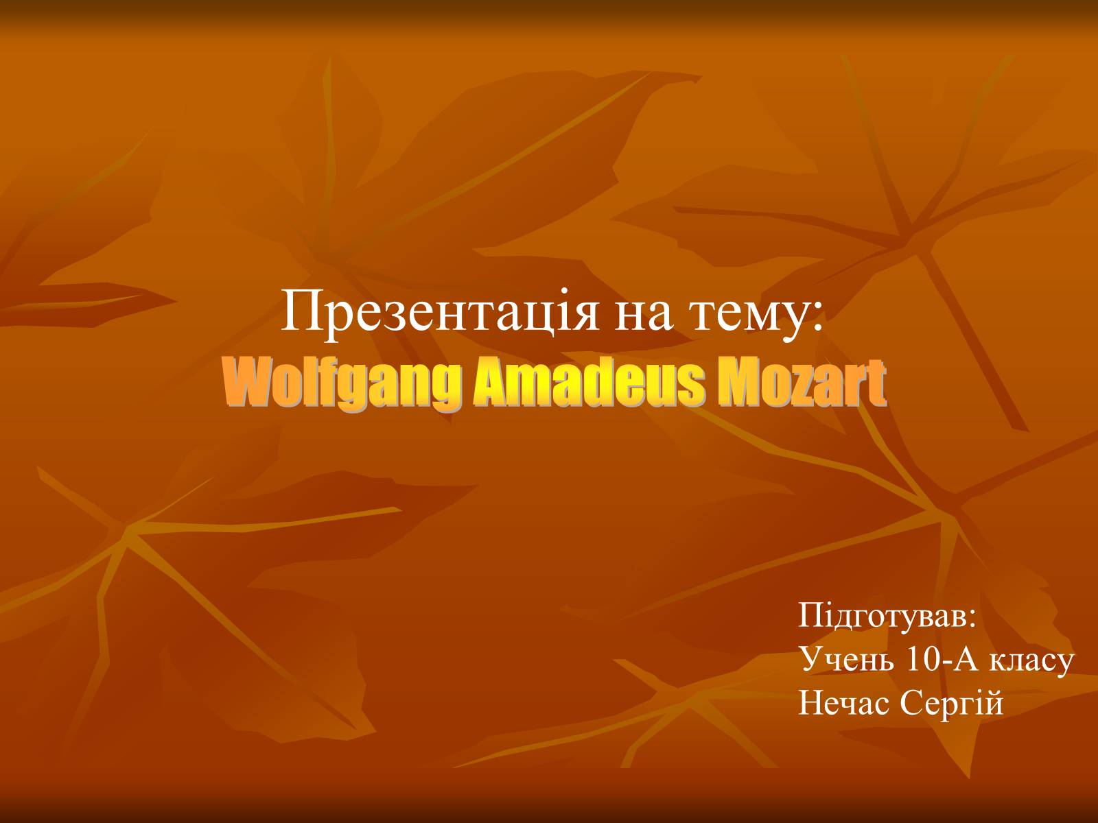Презентація на тему «Wolfgang Amadeus Mozart» - Слайд #1 Презентація на тему «Wolfgang Amadeus Mozart» - Слайд #1