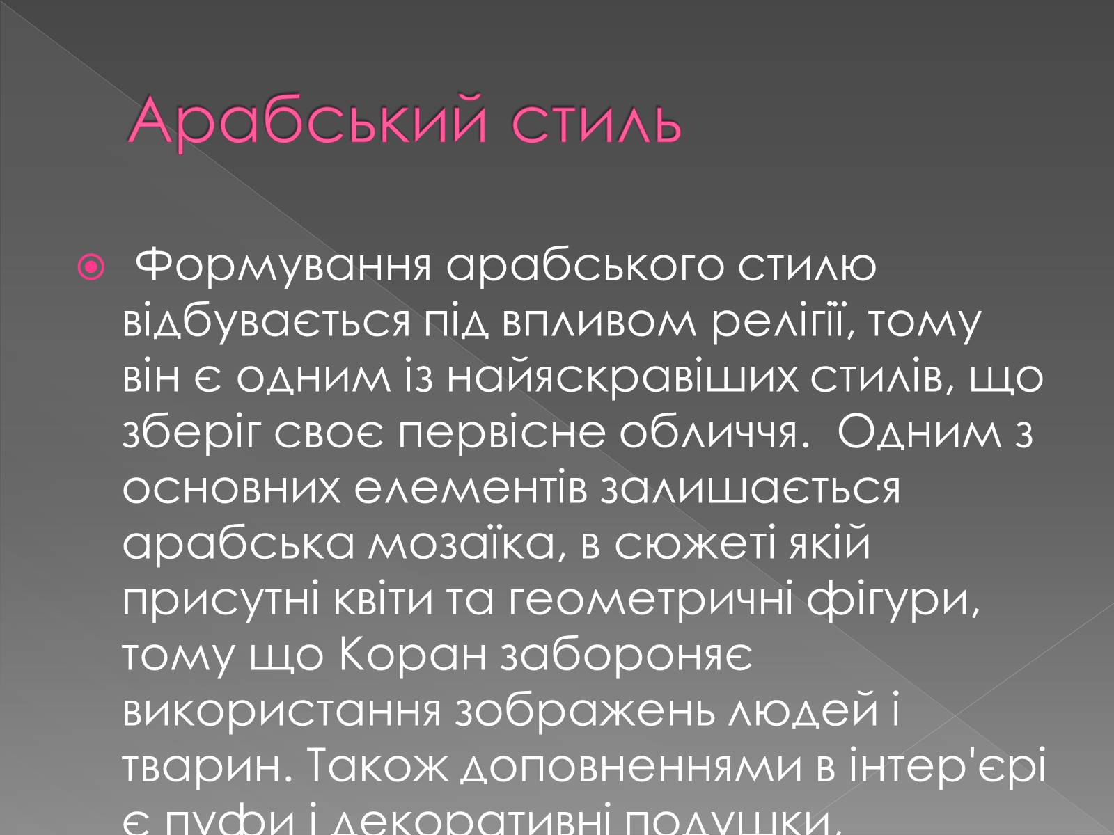 Презентація на тему «Стилі інтер’єру» - Слайд #10 Презентація на тему «Стилі інтер’єру» - Слайд #10