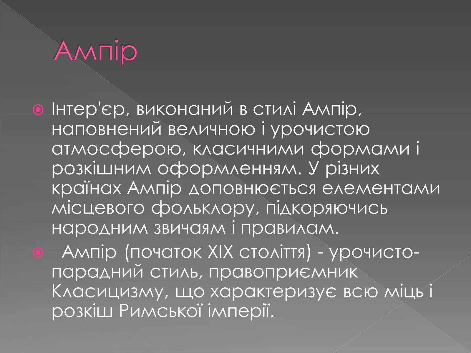Презентація на тему «Стилі інтер’єру» - Слайд #4 Презентація на тему «Стилі інтер’єру» - Слайд #4