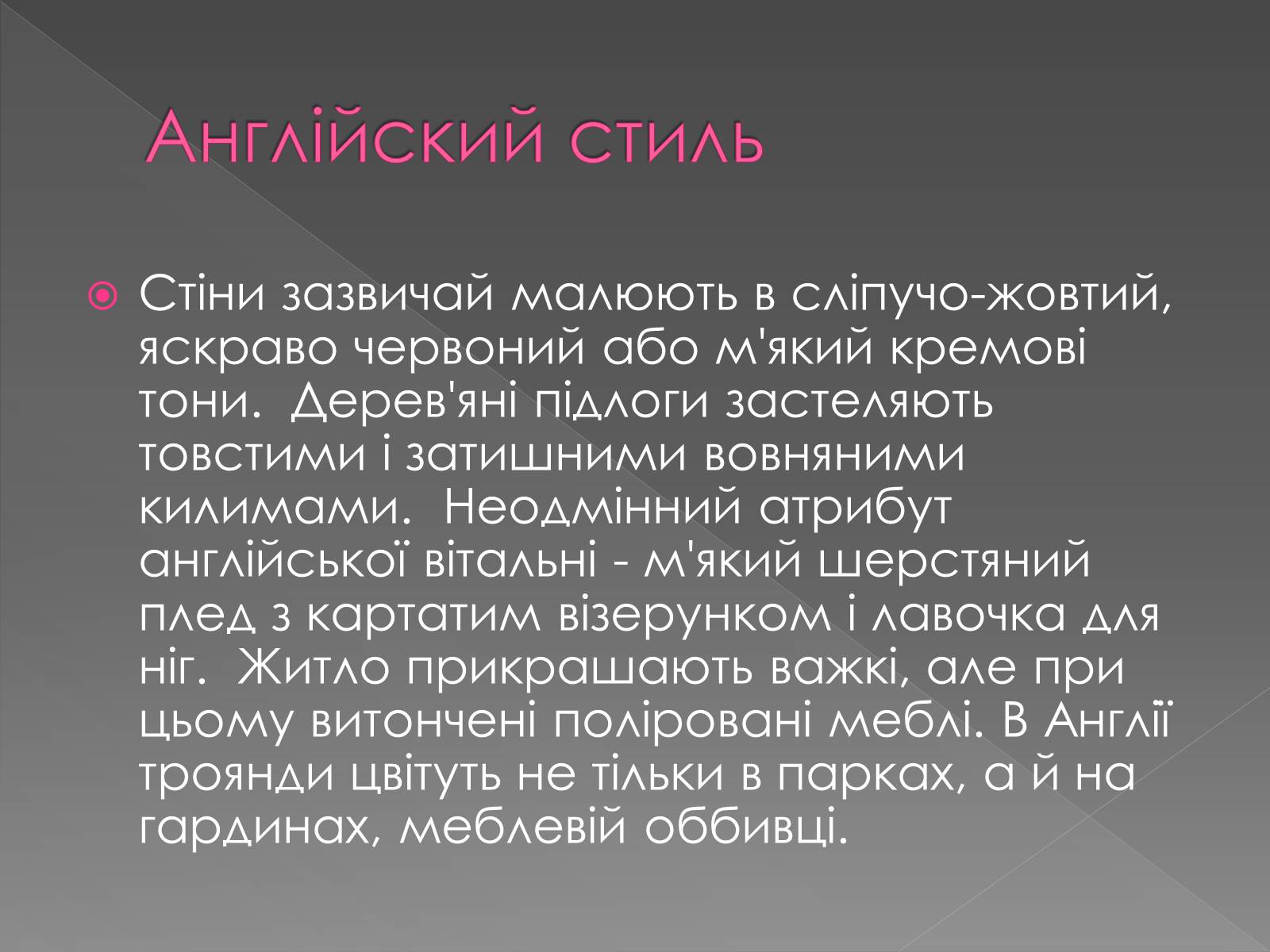 Презентація на тему «Стилі інтер’єру» - Слайд #6 Презентація на тему «Стилі інтер’єру» - Слайд #6