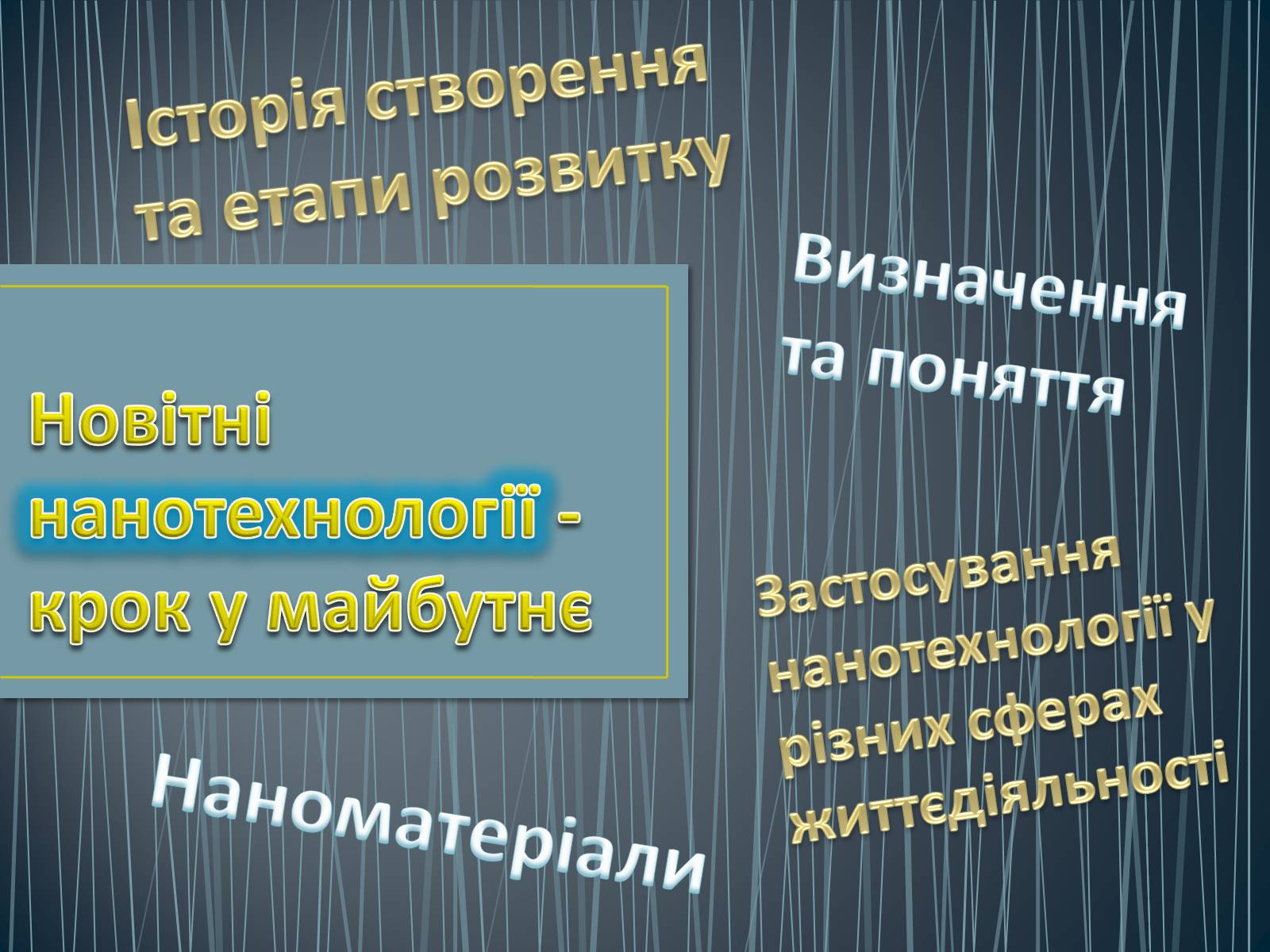 Презентація на тему «Новітні нанотехнології - крок у майбутнє» - Слайд #1 Презентація на тему «Новітні нанотехнології - крок у майбутнє» - Слайд #1
