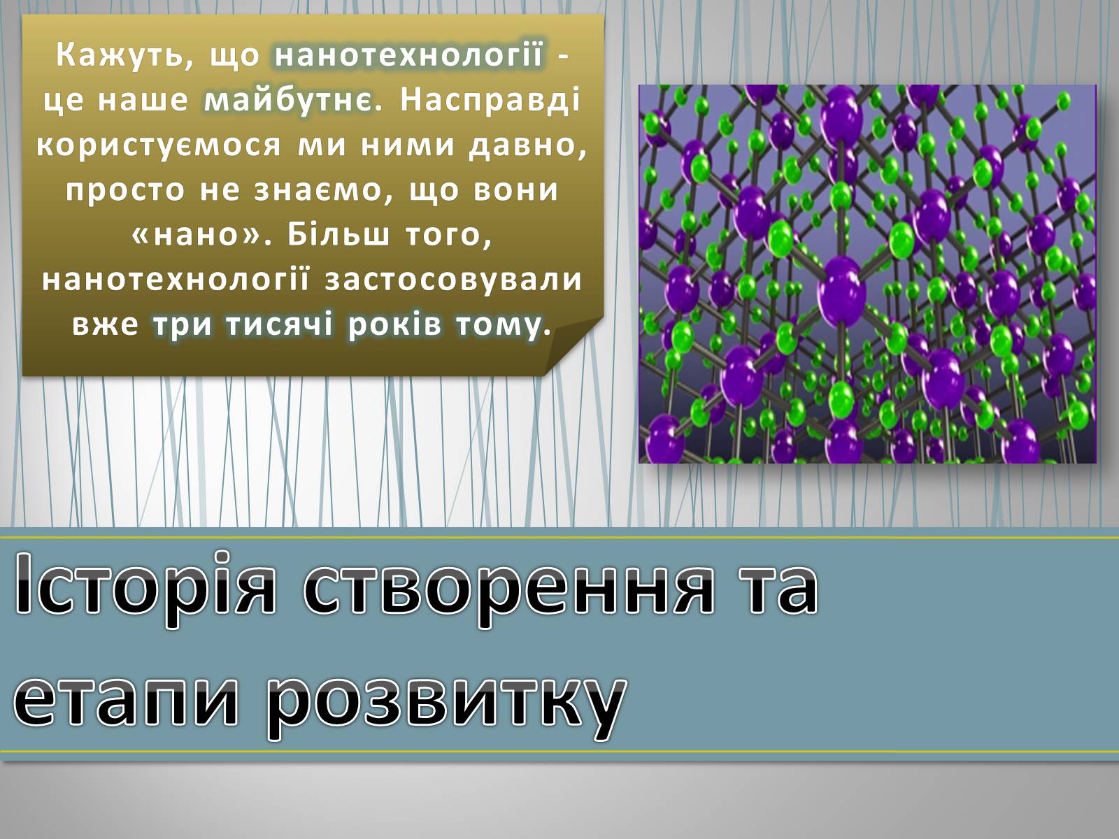 Презентація на тему «Новітні нанотехнології - крок у майбутнє» - Слайд #2 Презентація на тему «Новітні нанотехнології - крок у майбутнє» - Слайд #2