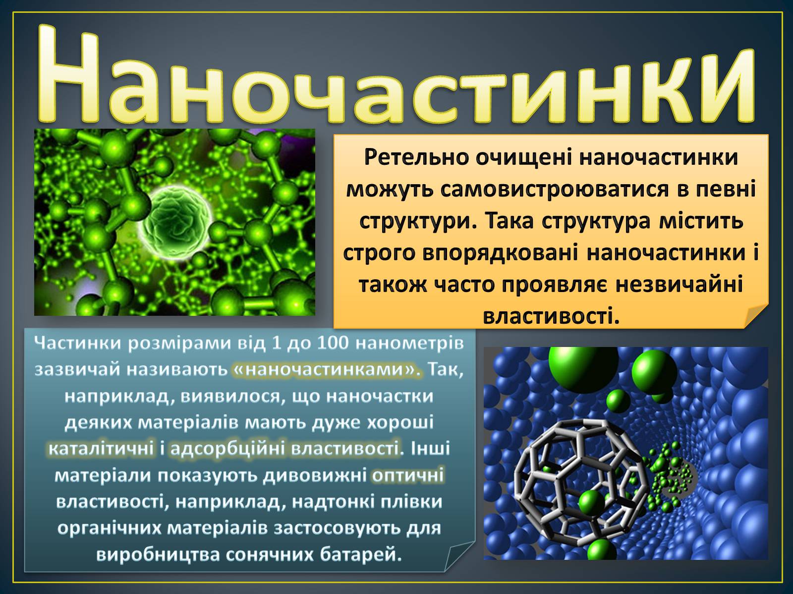 Презентація на тему «Новітні нанотехнології - крок у майбутнє» - Слайд #5 Презентація на тему «Новітні нанотехнології - крок у майбутнє» - Слайд #5