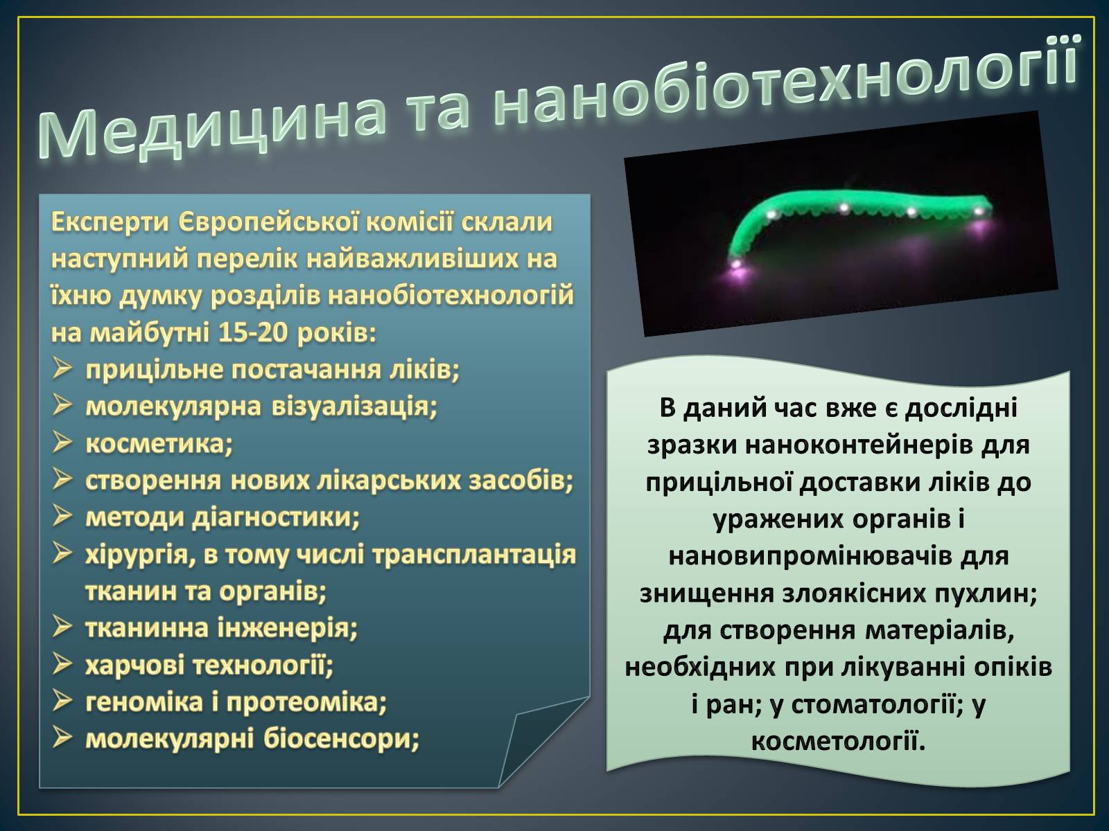 Презентація на тему «Новітні нанотехнології - крок у майбутнє» - Слайд #7 Презентація на тему «Новітні нанотехнології - крок у майбутнє» - Слайд #7