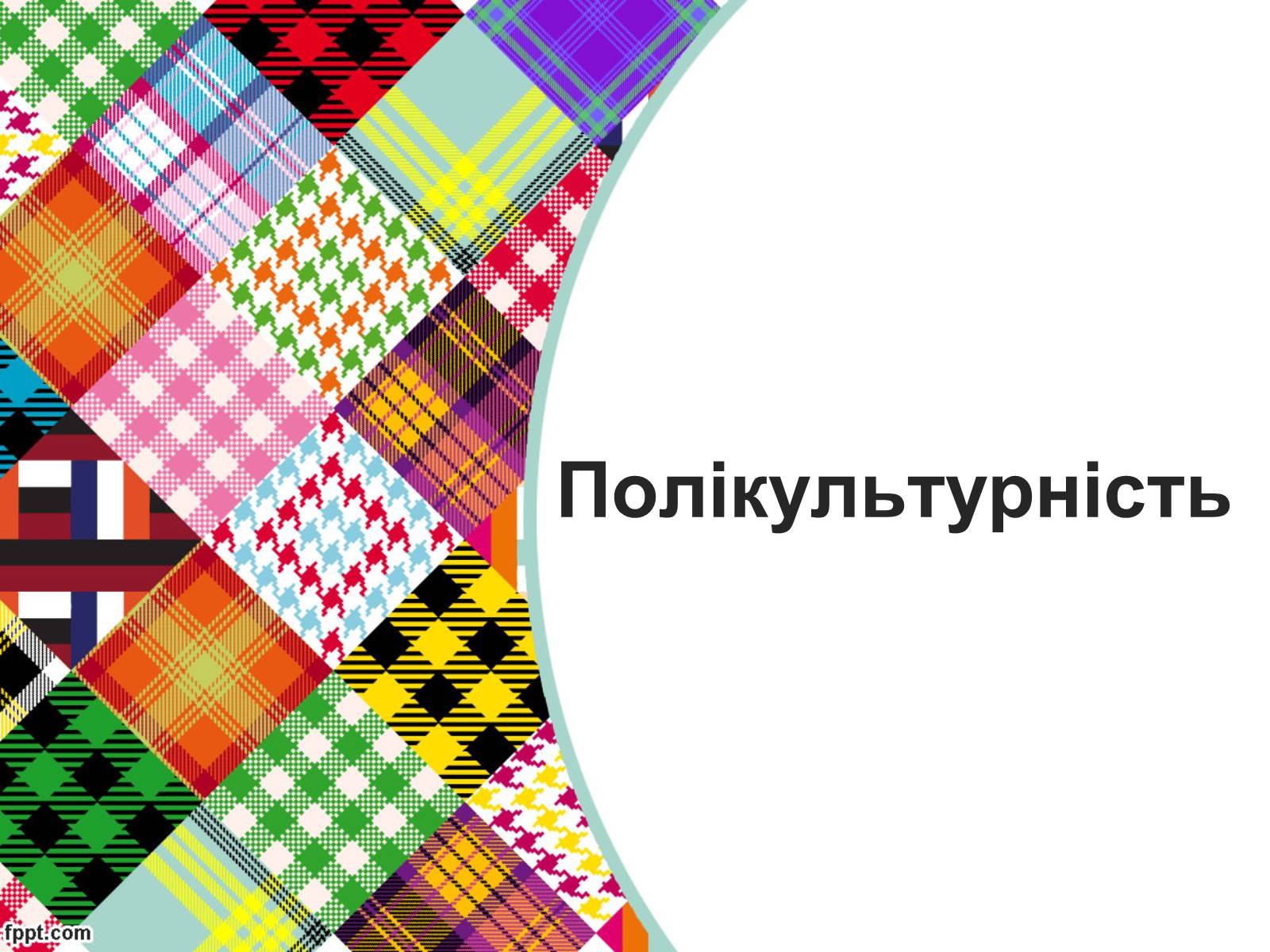 Презентація на тему «Полікультурність» (варіант 2) - Слайд #1 Презентація на тему «Полікультурність» (варіант 2) - Слайд #1