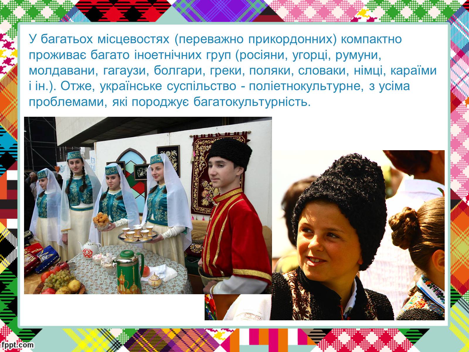 Презентація на тему «Полікультурність» (варіант 2) - Слайд #11 Презентація на тему «Полікультурність» (варіант 2) - Слайд #11