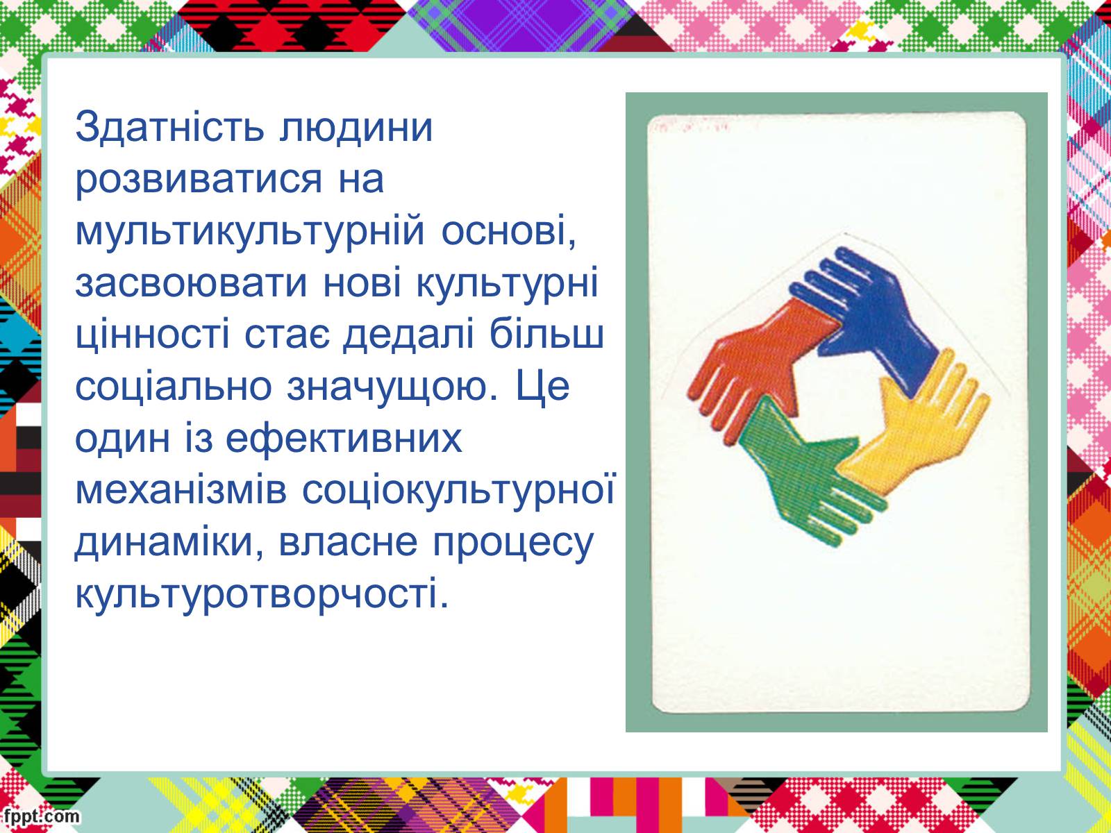 Презентація на тему «Полікультурність» (варіант 2) - Слайд #15 Презентація на тему «Полікультурність» (варіант 2) - Слайд #15