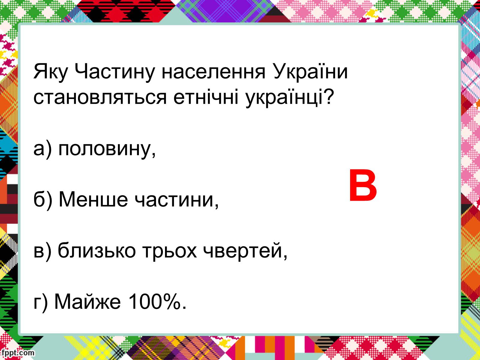 Презентація на тему «Полікультурність» (варіант 2) - Слайд #16 Презентація на тему «Полікультурність» (варіант 2) - Слайд #16