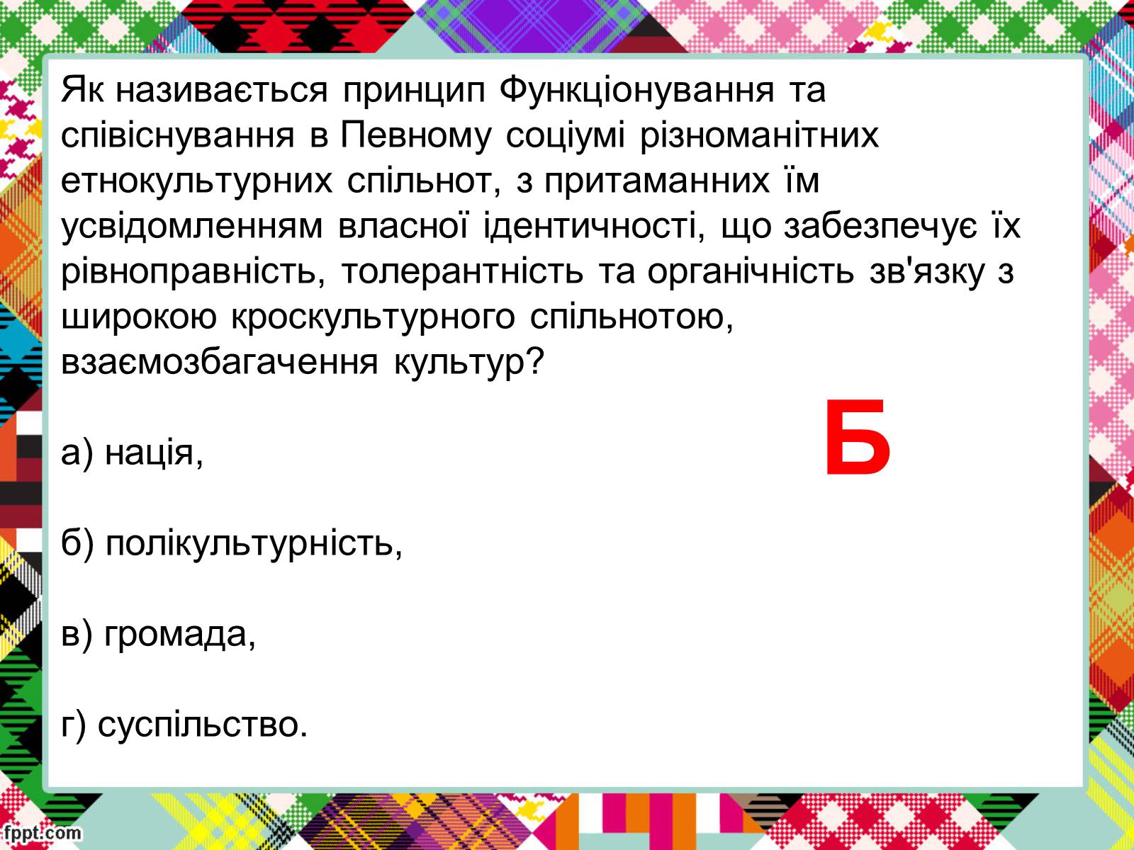 Презентація на тему «Полікультурність» (варіант 2) - Слайд #18 Презентація на тему «Полікультурність» (варіант 2) - Слайд #18
