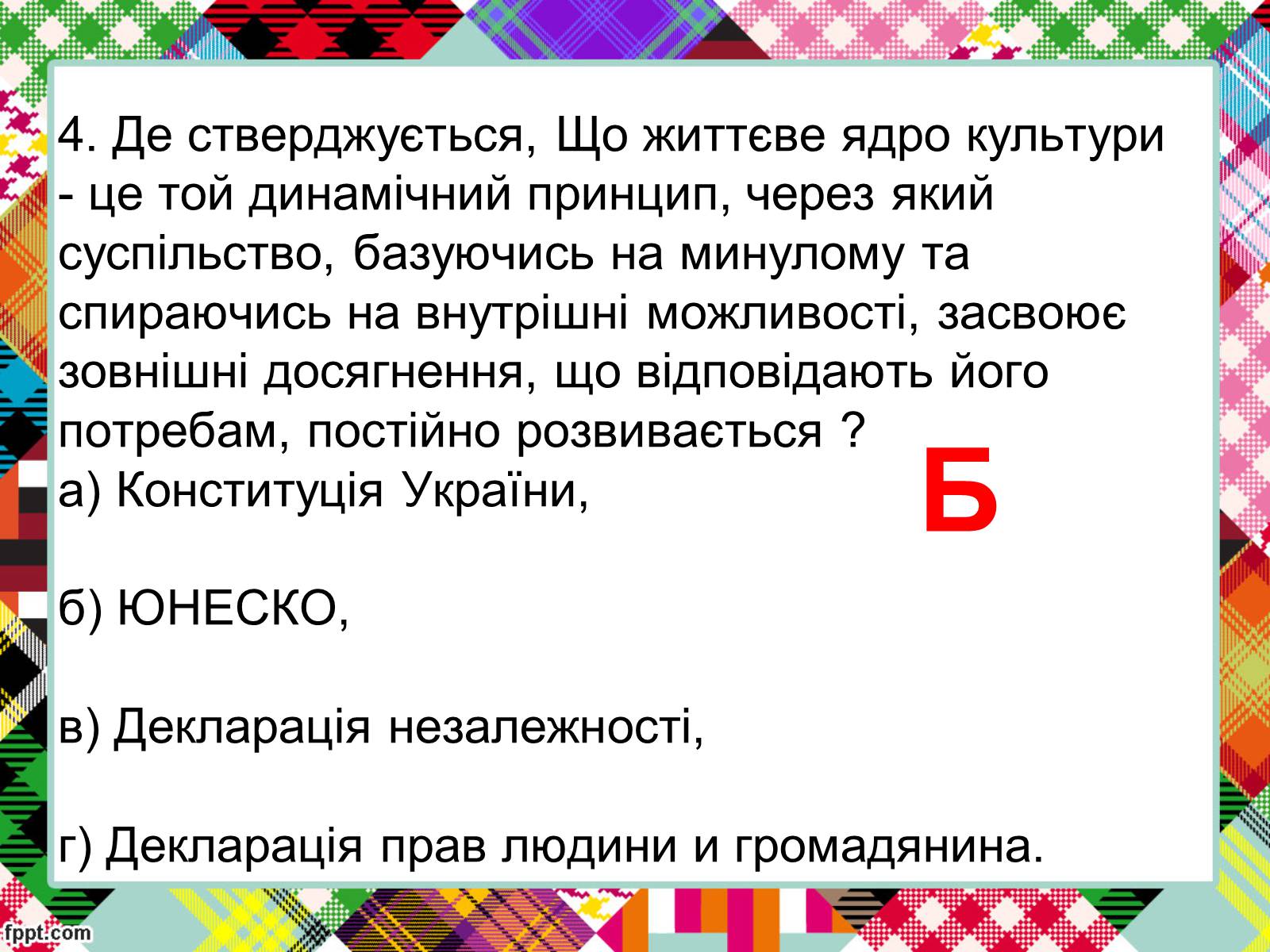 Презентація на тему «Полікультурність» (варіант 2) - Слайд #19 Презентація на тему «Полікультурність» (варіант 2) - Слайд #19