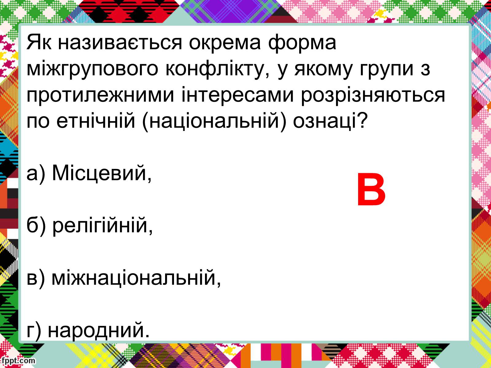 Презентація на тему «Полікультурність» (варіант 2) - Слайд #21 Презентація на тему «Полікультурність» (варіант 2) - Слайд #21
