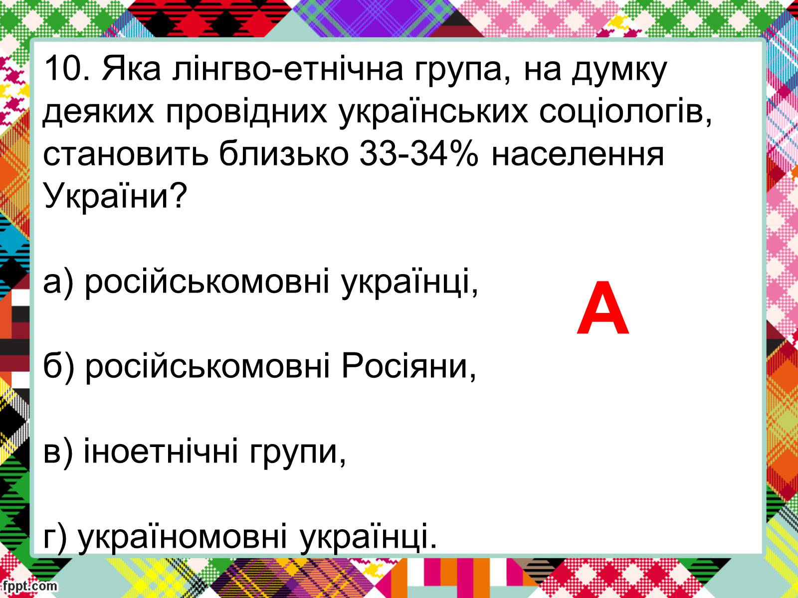 Презентація на тему «Полікультурність» (варіант 2) - Слайд #23 Презентація на тему «Полікультурність» (варіант 2) - Слайд #23