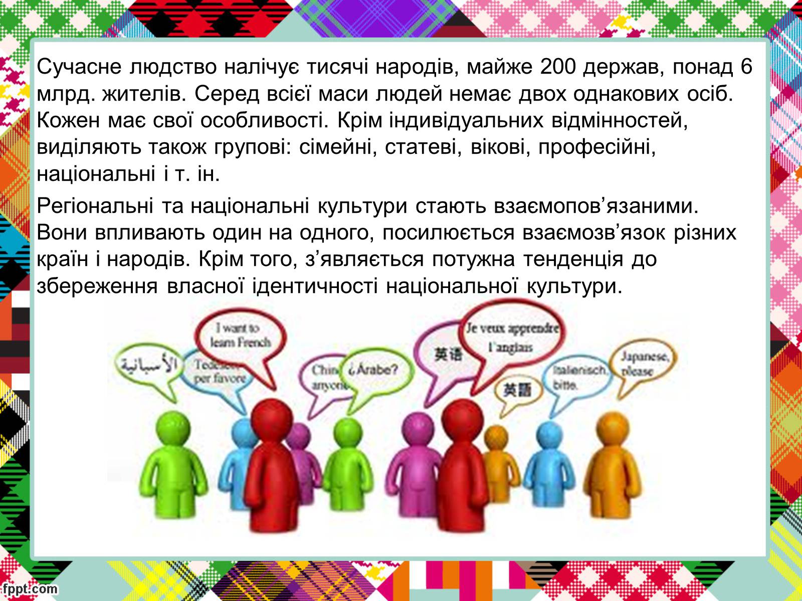 Презентація на тему «Полікультурність» (варіант 2) - Слайд #3 Презентація на тему «Полікультурність» (варіант 2) - Слайд #3