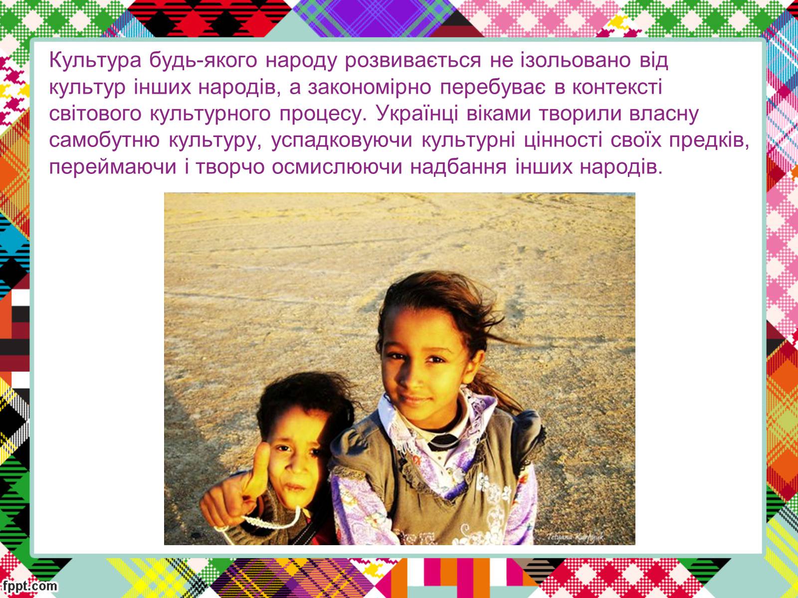 Презентація на тему «Полікультурність» (варіант 2) - Слайд #5 Презентація на тему «Полікультурність» (варіант 2) - Слайд #5