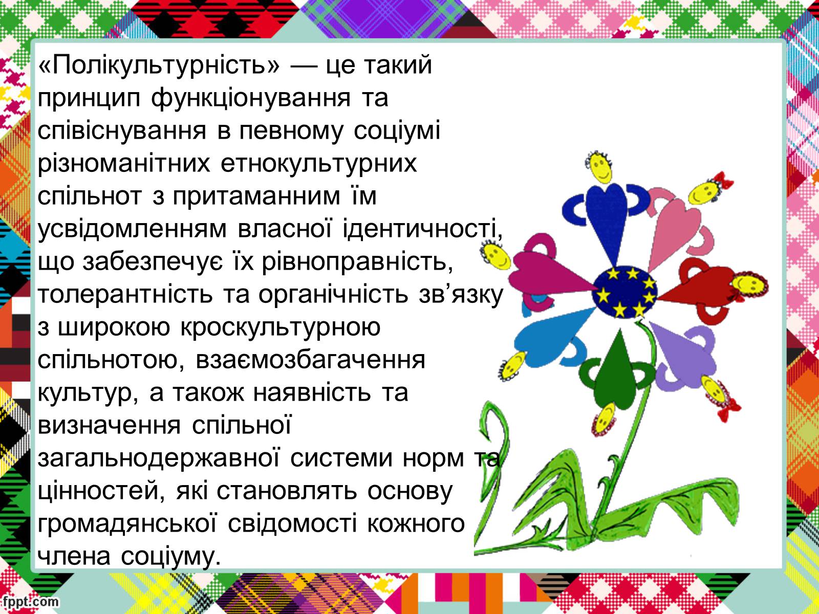 Презентація на тему «Полікультурність» (варіант 2) - Слайд #8 Презентація на тему «Полікультурність» (варіант 2) - Слайд #8