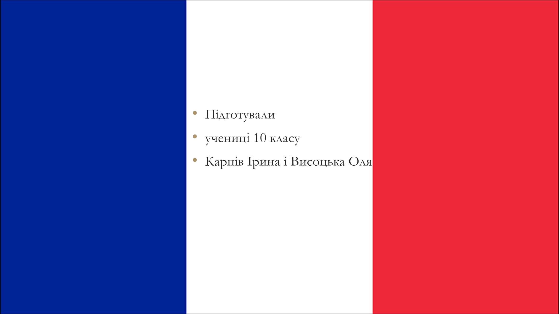 Презентація на тему «Французька кухня» - Слайд #16 Презентація на тему «Французька кухня» - Слайд #16