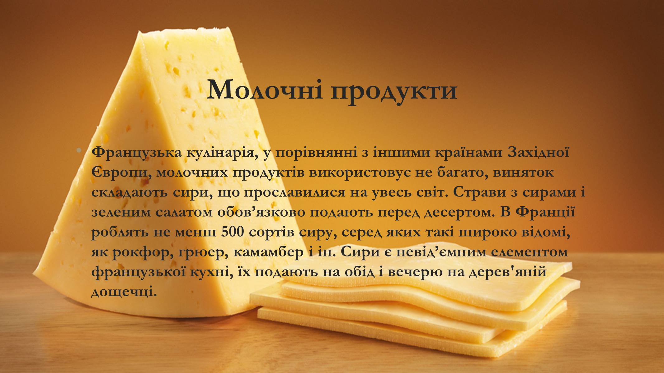 Презентація на тему «Французька кухня» - Слайд #5 Презентація на тему «Французька кухня» - Слайд #5