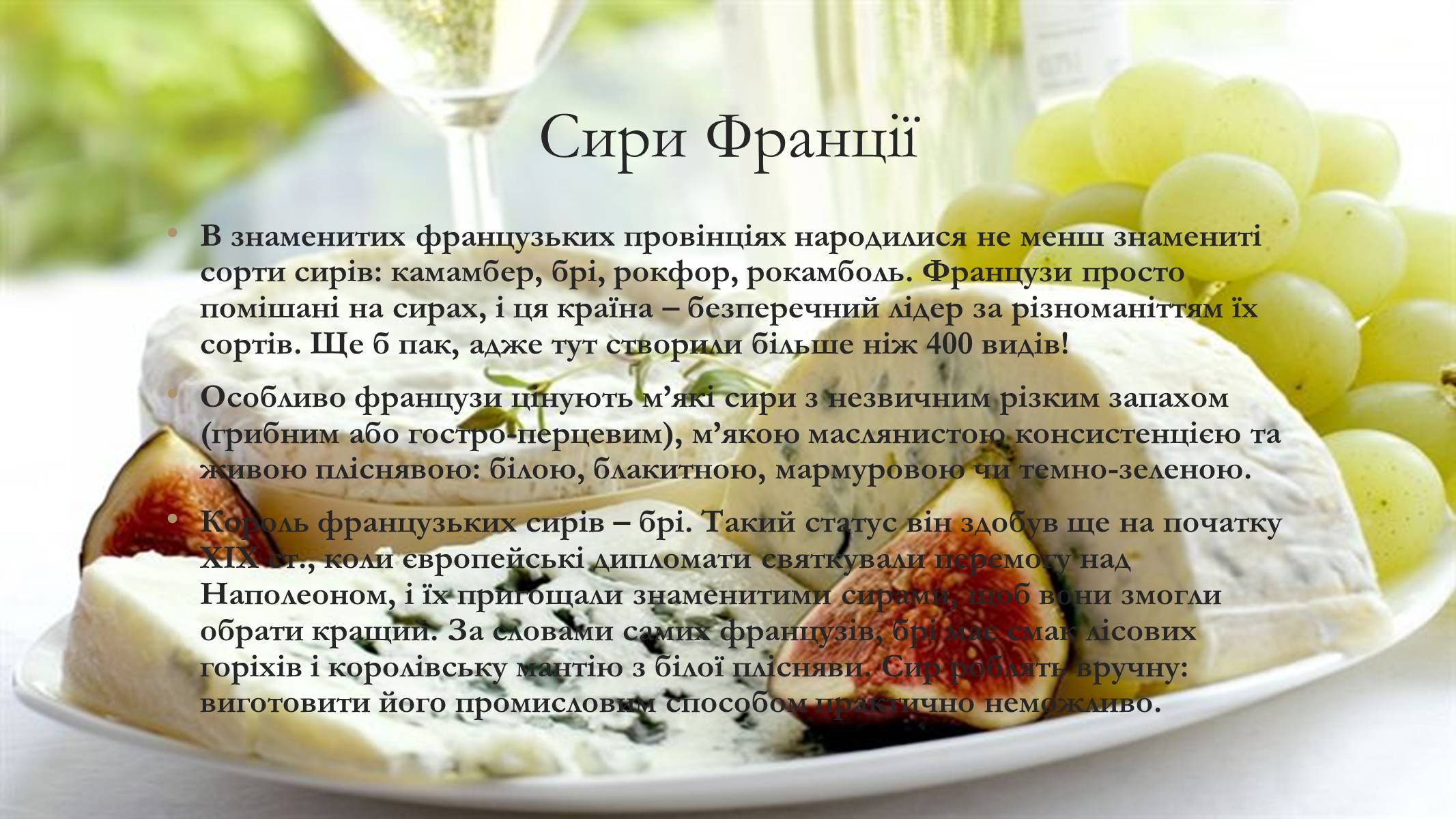 Презентація на тему «Французька кухня» - Слайд #6 Презентація на тему «Французька кухня» - Слайд #6
