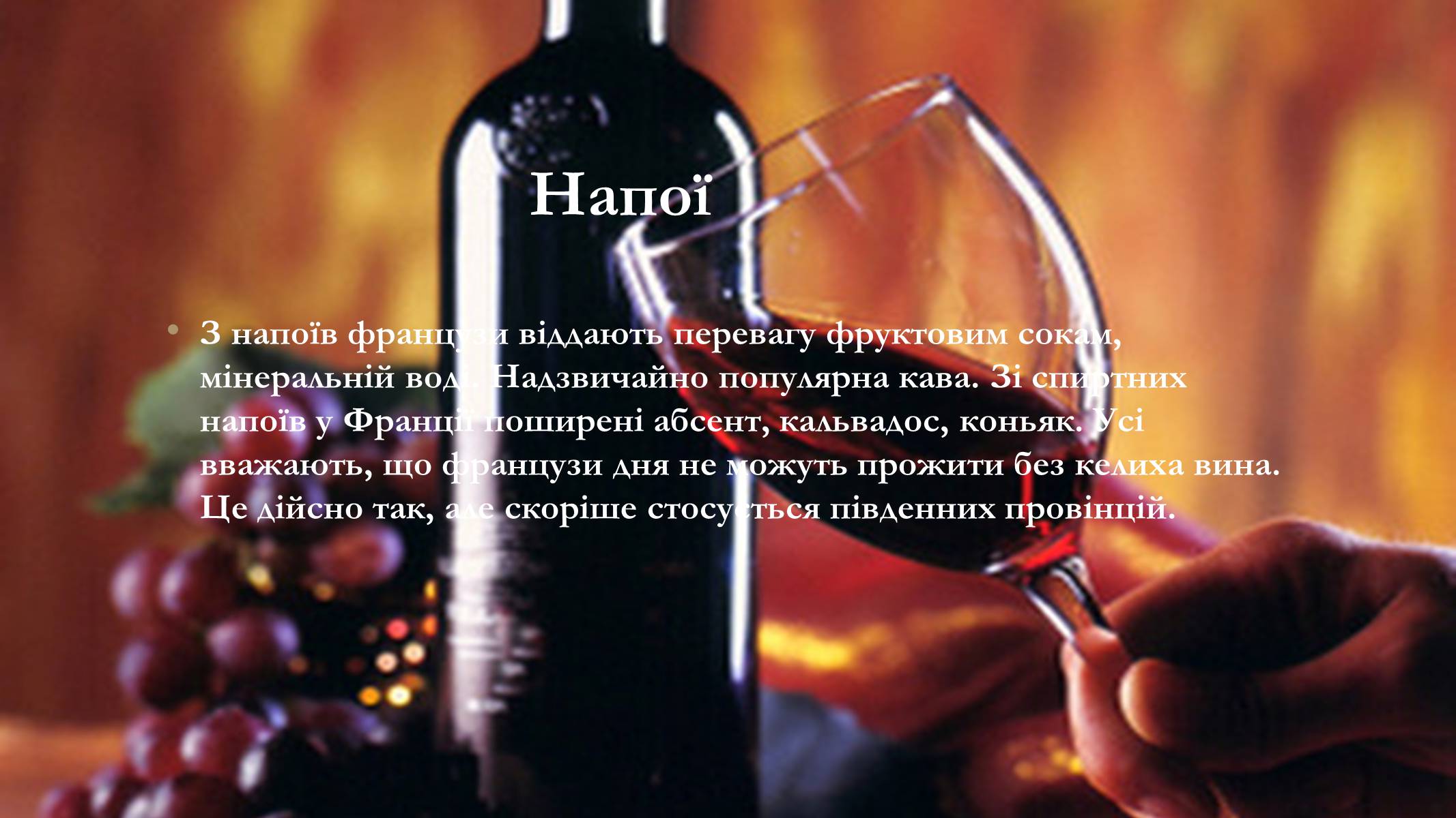Презентація на тему «Французька кухня» - Слайд #8 Презентація на тему «Французька кухня» - Слайд #8