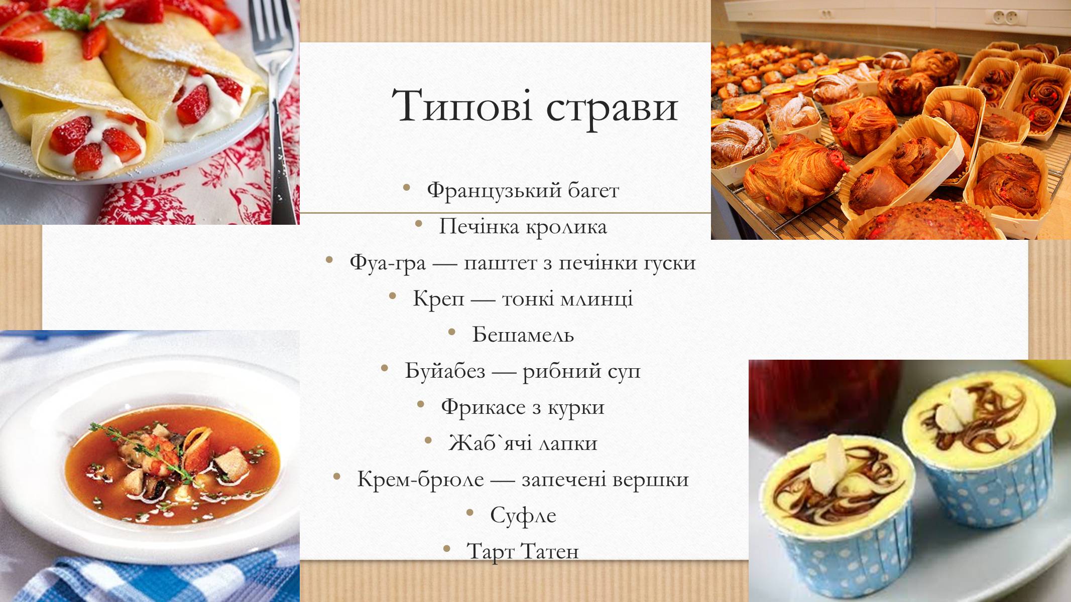 Презентація на тему «Французька кухня» - Слайд #9 Презентація на тему «Французька кухня» - Слайд #9