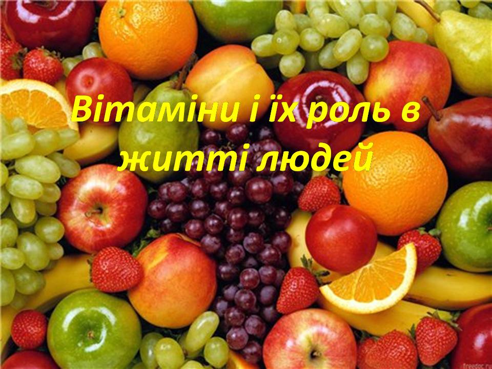 Презентація на тему «Вітаміни» (варіант 17) - Слайд #1 Презентація на тему «Вітаміни» (варіант 17) - Слайд #1