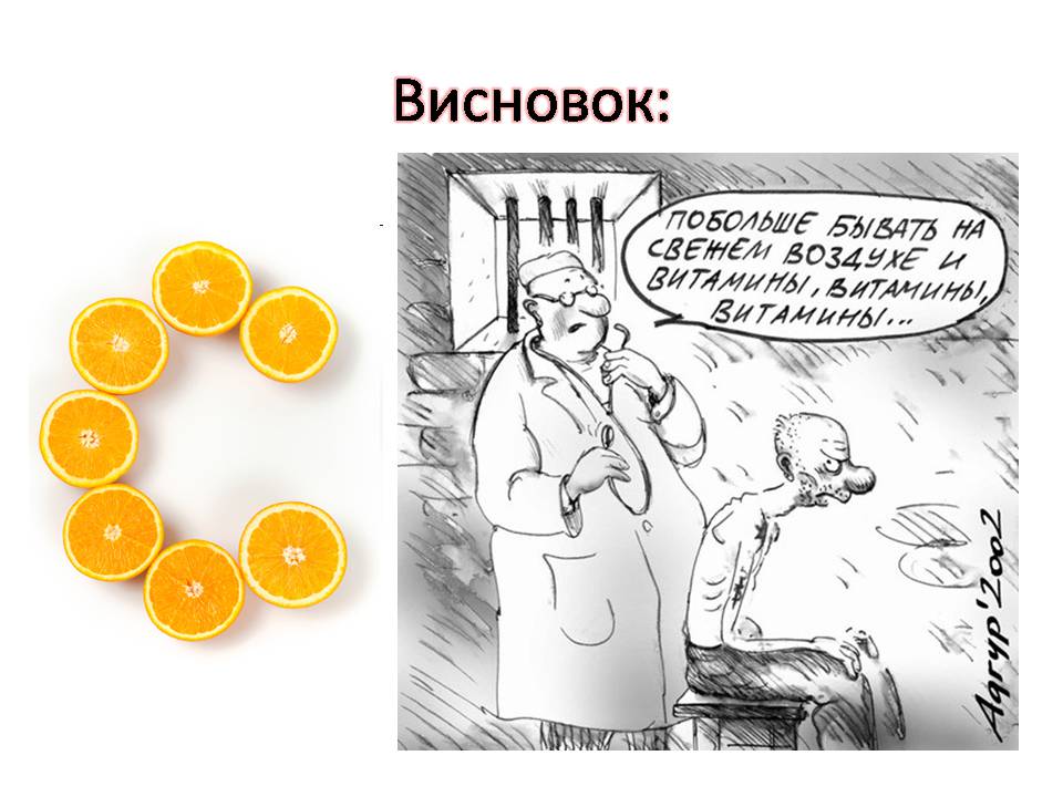 Презентація на тему «Вітаміни» (варіант 17) - Слайд #18 Презентація на тему «Вітаміни» (варіант 17) - Слайд #18