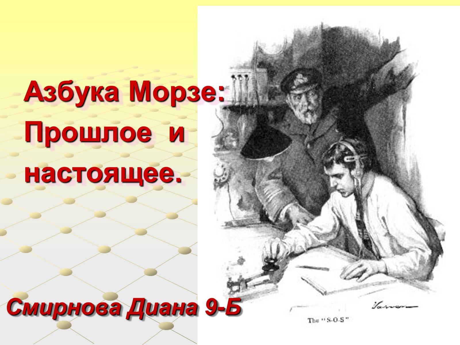 Презентація на тему «Азбука Морзе» (варіант 1) - Слайд #1 Презентація на тему «Азбука Морзе» (варіант 1) - Слайд #1