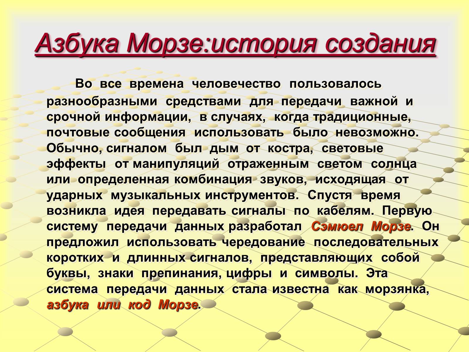 Презентація на тему «Азбука Морзе» (варіант 1) - Слайд #2 Презентація на тему «Азбука Морзе» (варіант 1) - Слайд #2