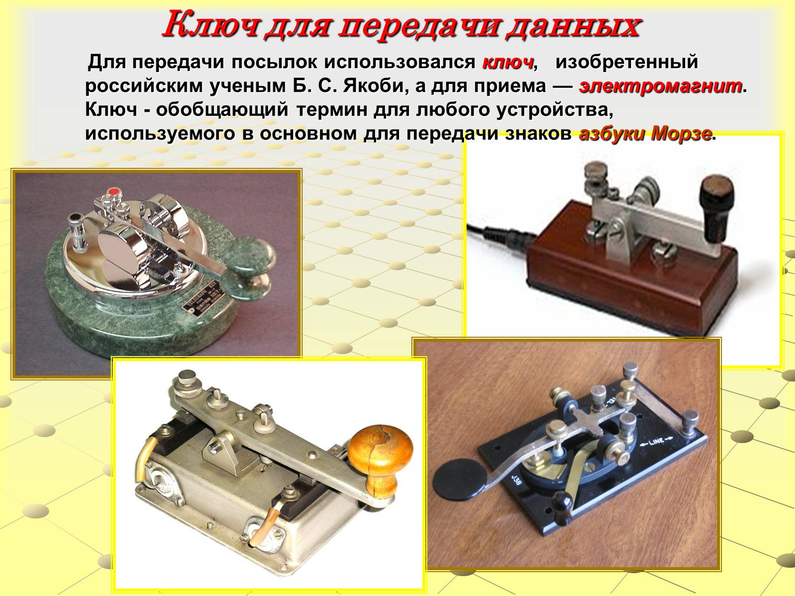 Презентація на тему «Азбука Морзе» (варіант 1) - Слайд #4 Презентація на тему «Азбука Морзе» (варіант 1) - Слайд #4