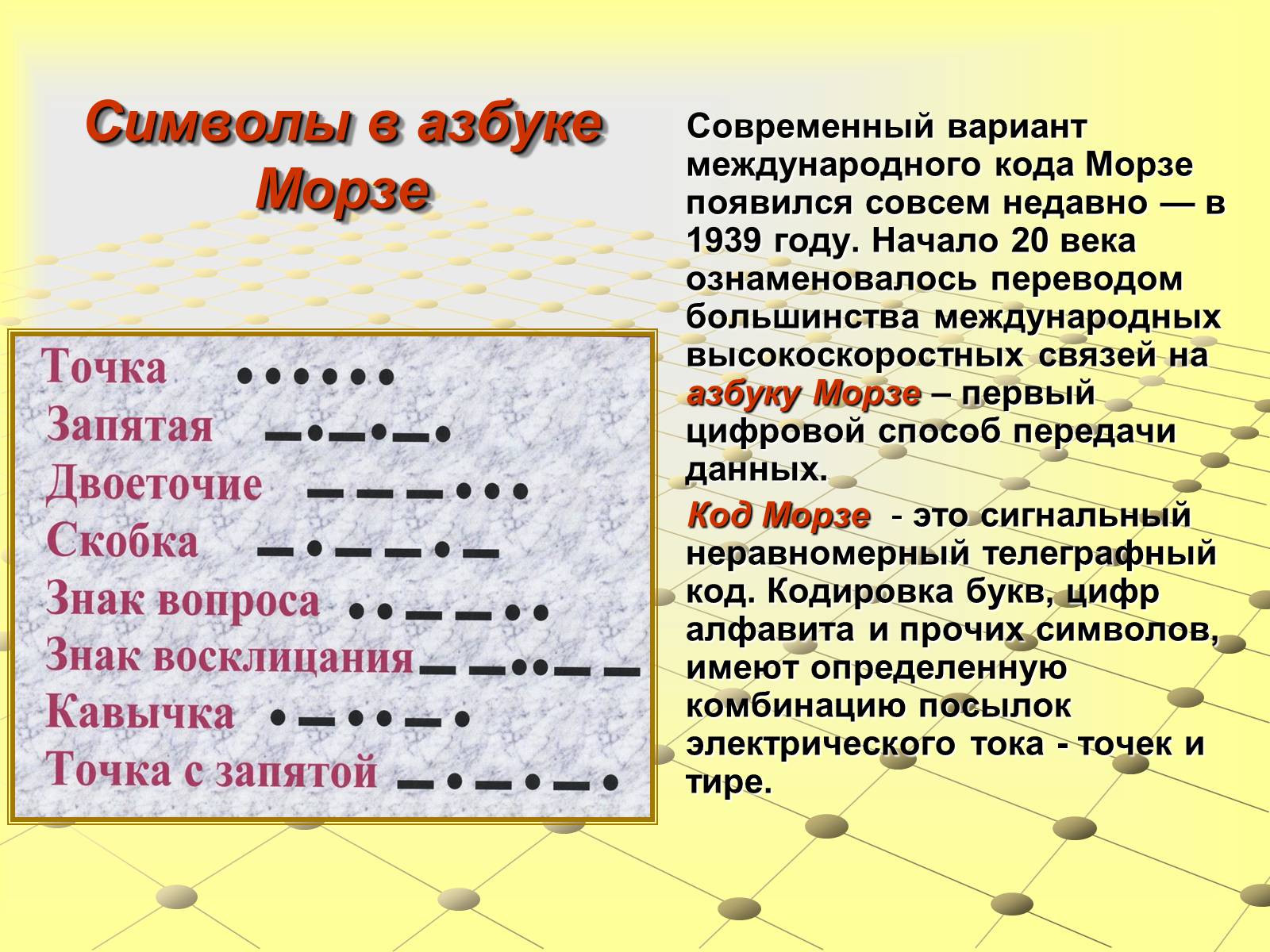 Презентація на тему «Азбука Морзе» (варіант 1) - Слайд #5 Презентація на тему «Азбука Морзе» (варіант 1) - Слайд #5